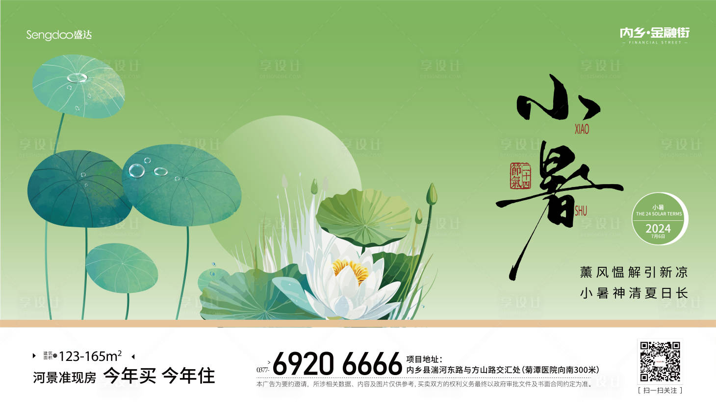 源文件下載【享設計】搜索編號：57000024877463006【地產(chǎn)小暑橫版海報】