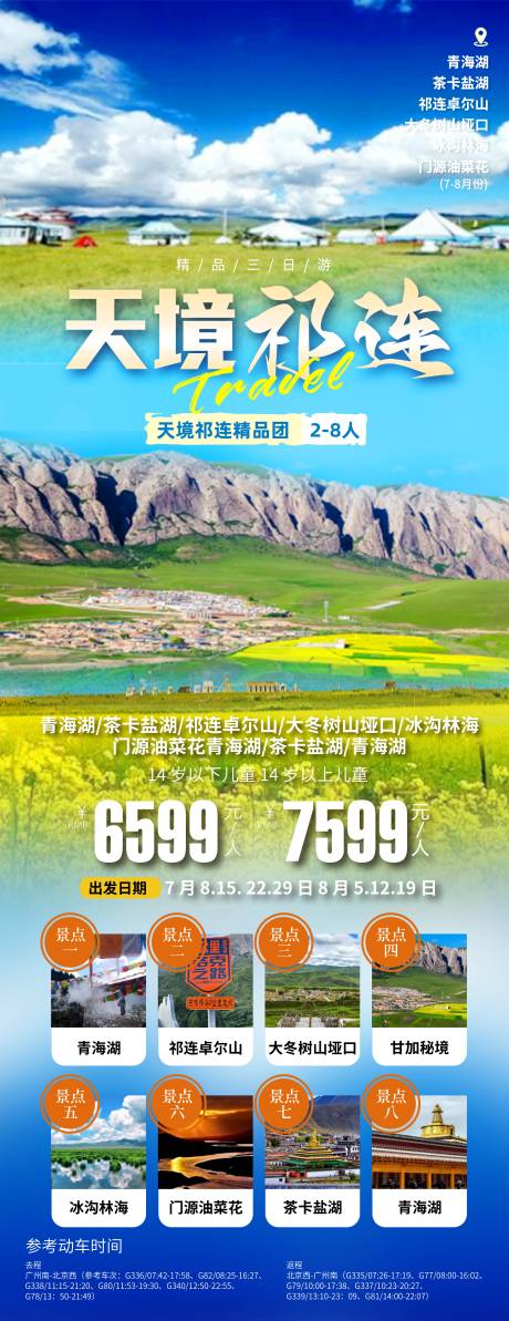 源文件下載【享設(shè)計(jì)】搜索編號(hào)：54300025433439929【新疆西北青甘大環(huán)線(xiàn)旅游長(zhǎng)圖海報(bào)】