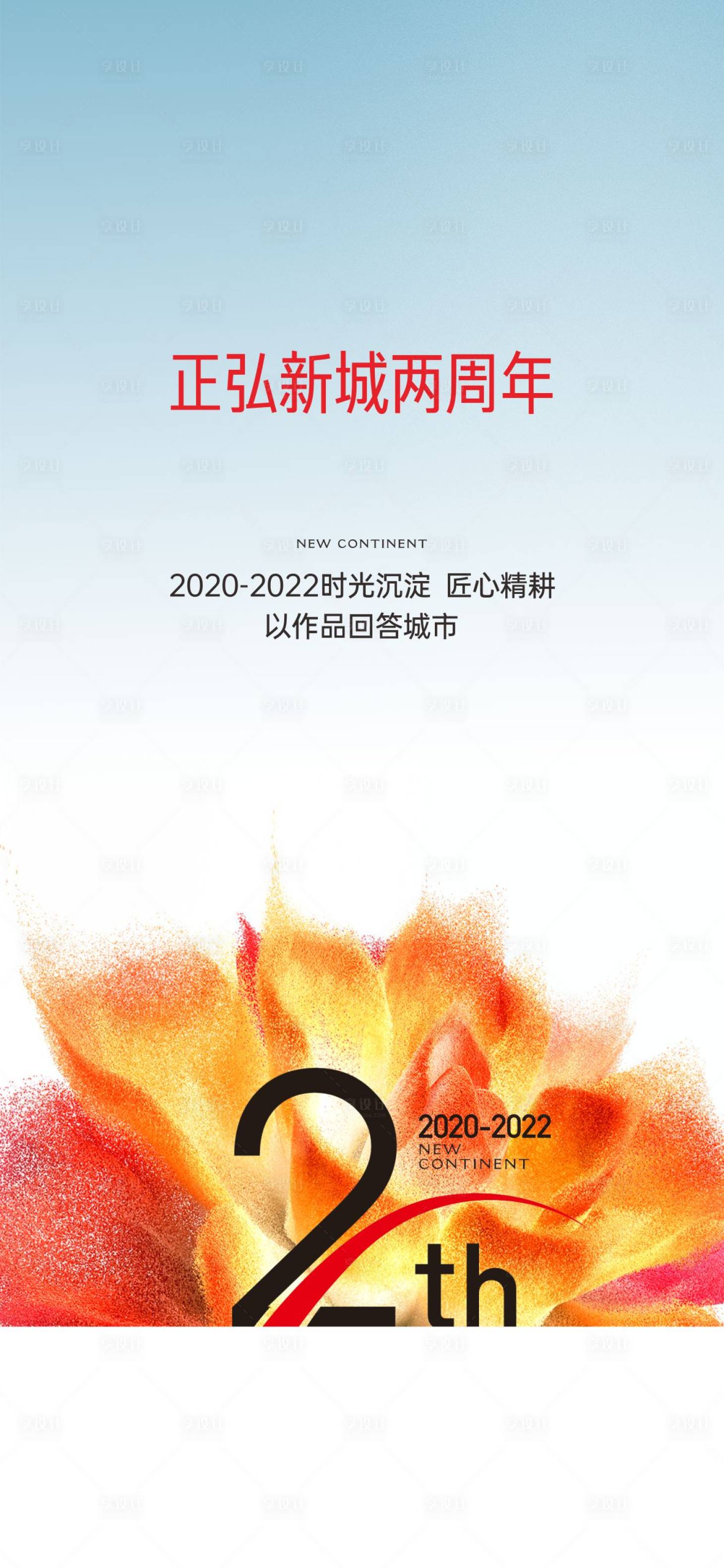 源文件下載【享設計】搜索編號：54130024870597924【周年海報】