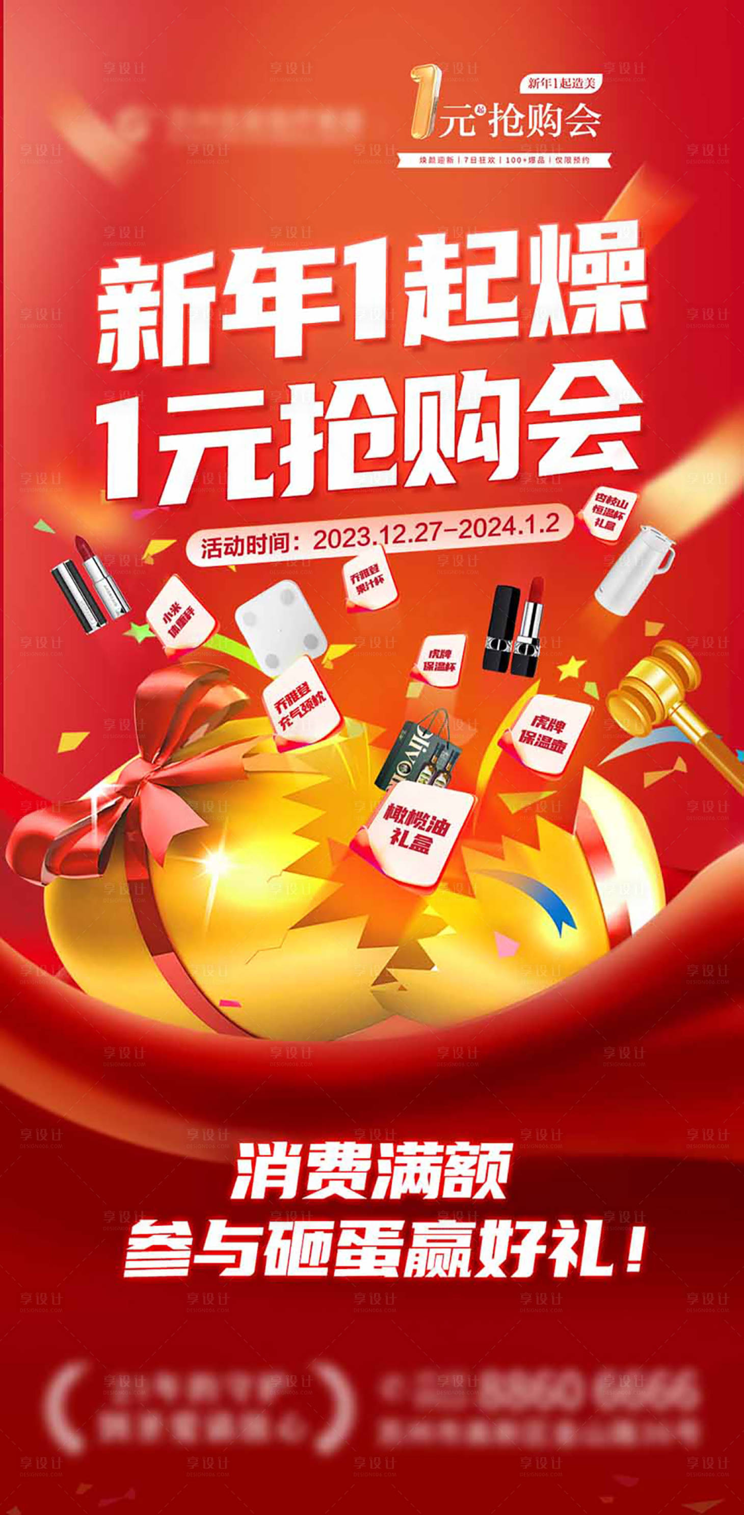 源文件下载【享设计】搜索编号：23680025108909561【砸金蛋1元抢购会海报】