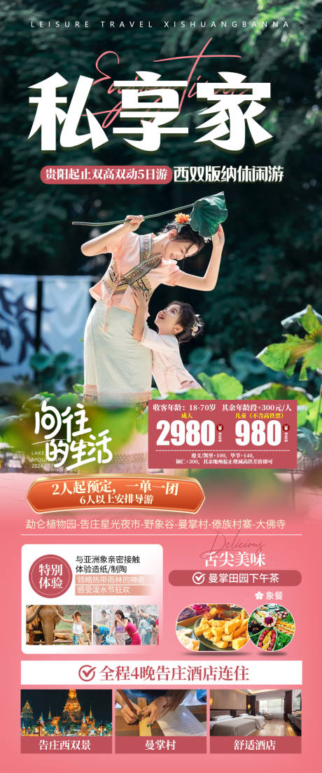 源文件下載【私享家旅游海報】編號：47430024986649441