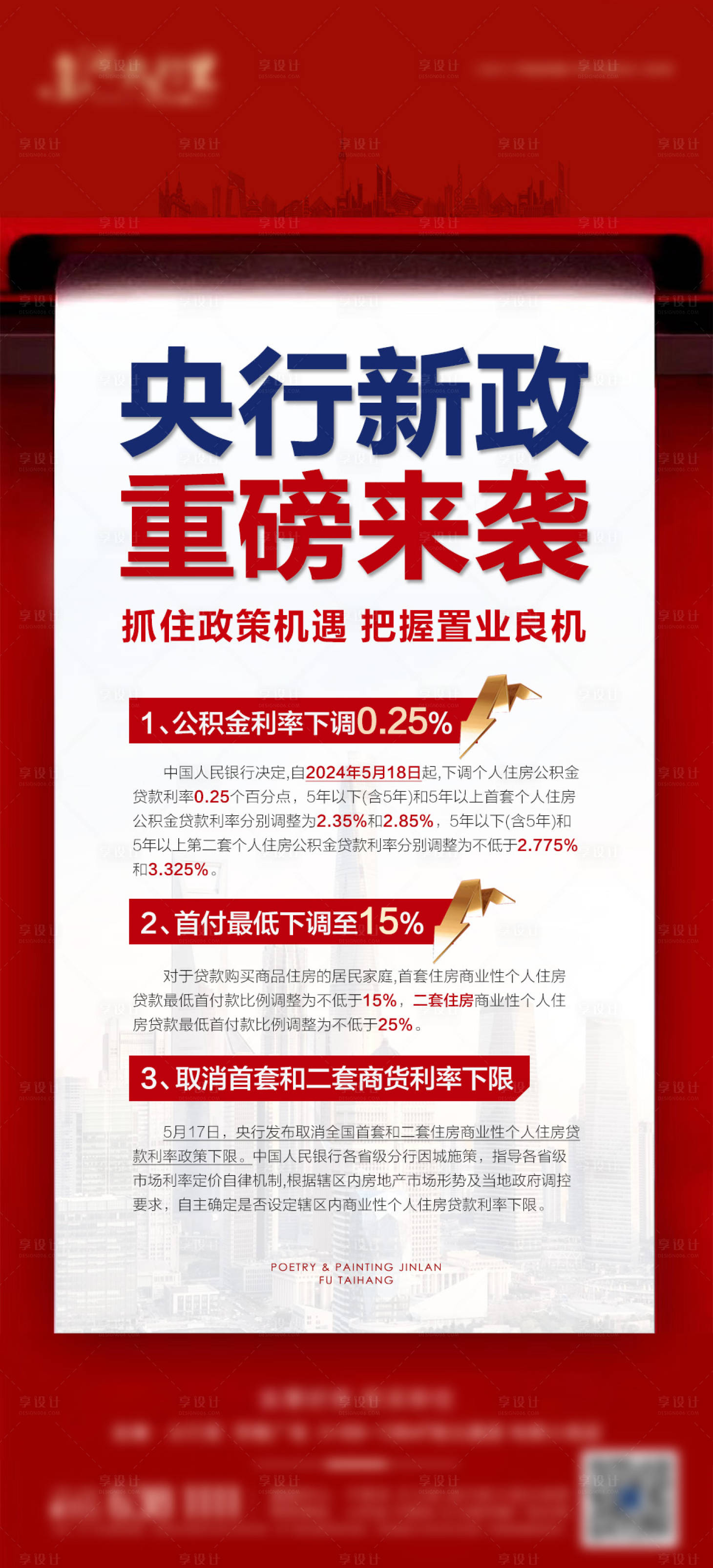 源文件下載【享設(shè)計(jì)】搜索編號(hào)：43720025190531427【降息海報(bào)】