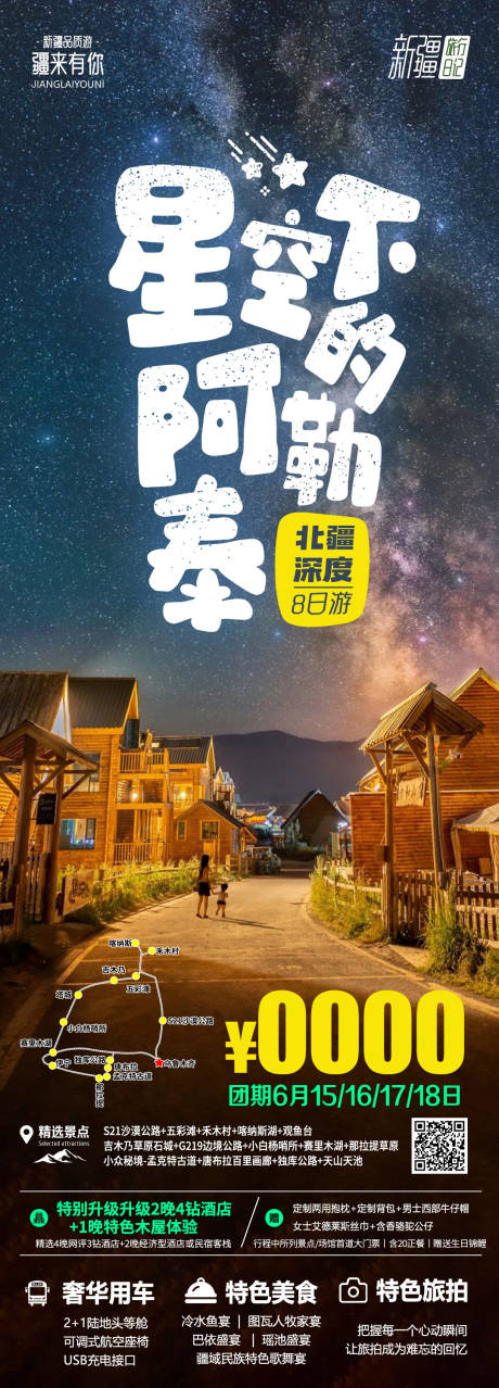 源文件下载【星空下的阿勒泰】编号：57150024894787839