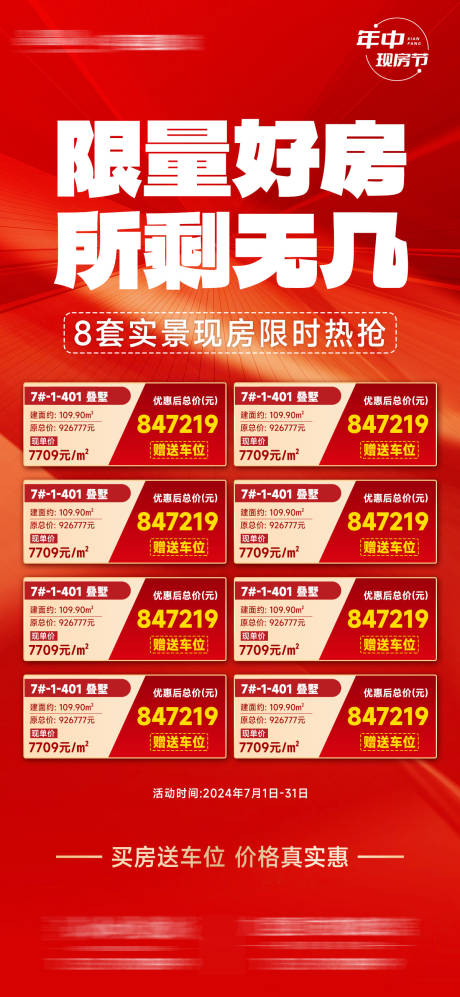 源文件下载【年中特价房海报】编号：83580024865736030