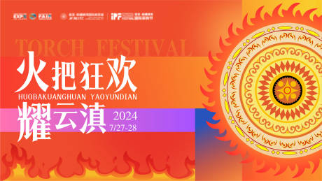 源文件下载【火把节活动主KV】编号：51860025237554359