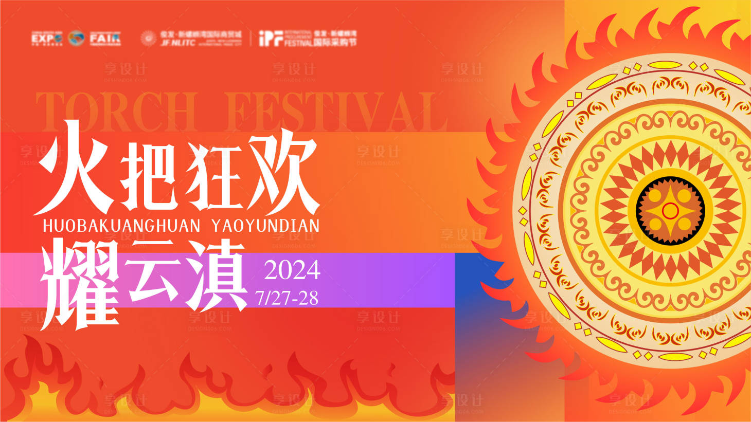 源文件下载【火把节活动主KV】编号：51860025237554359