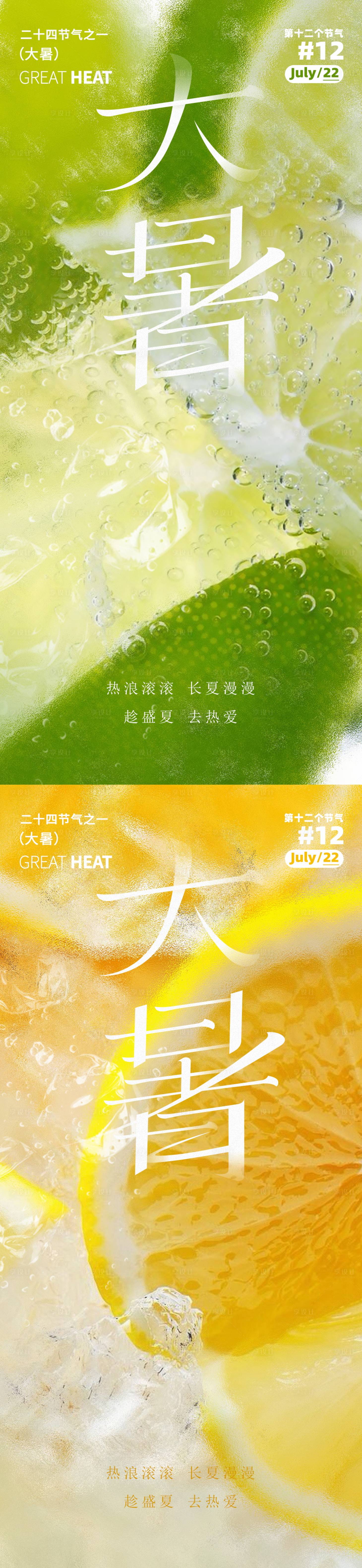 源文件下載【享設計】搜索編號：21120024971505947【大暑節氣系列海報】
