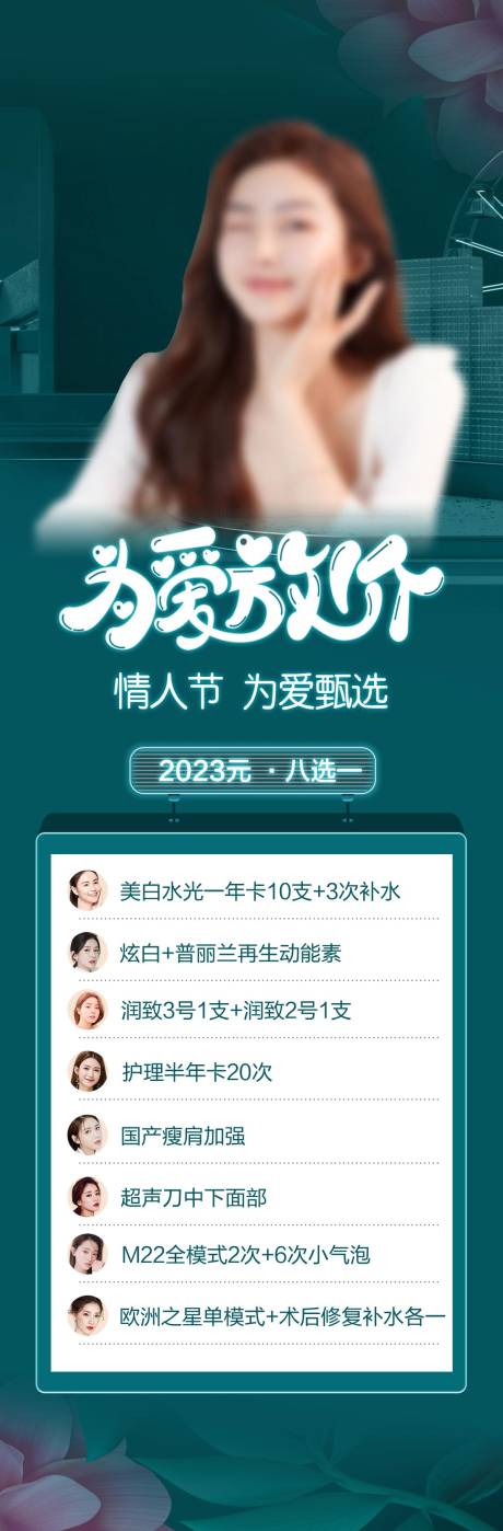 源文件下载【情人节医美长图】编号：20400025136882725