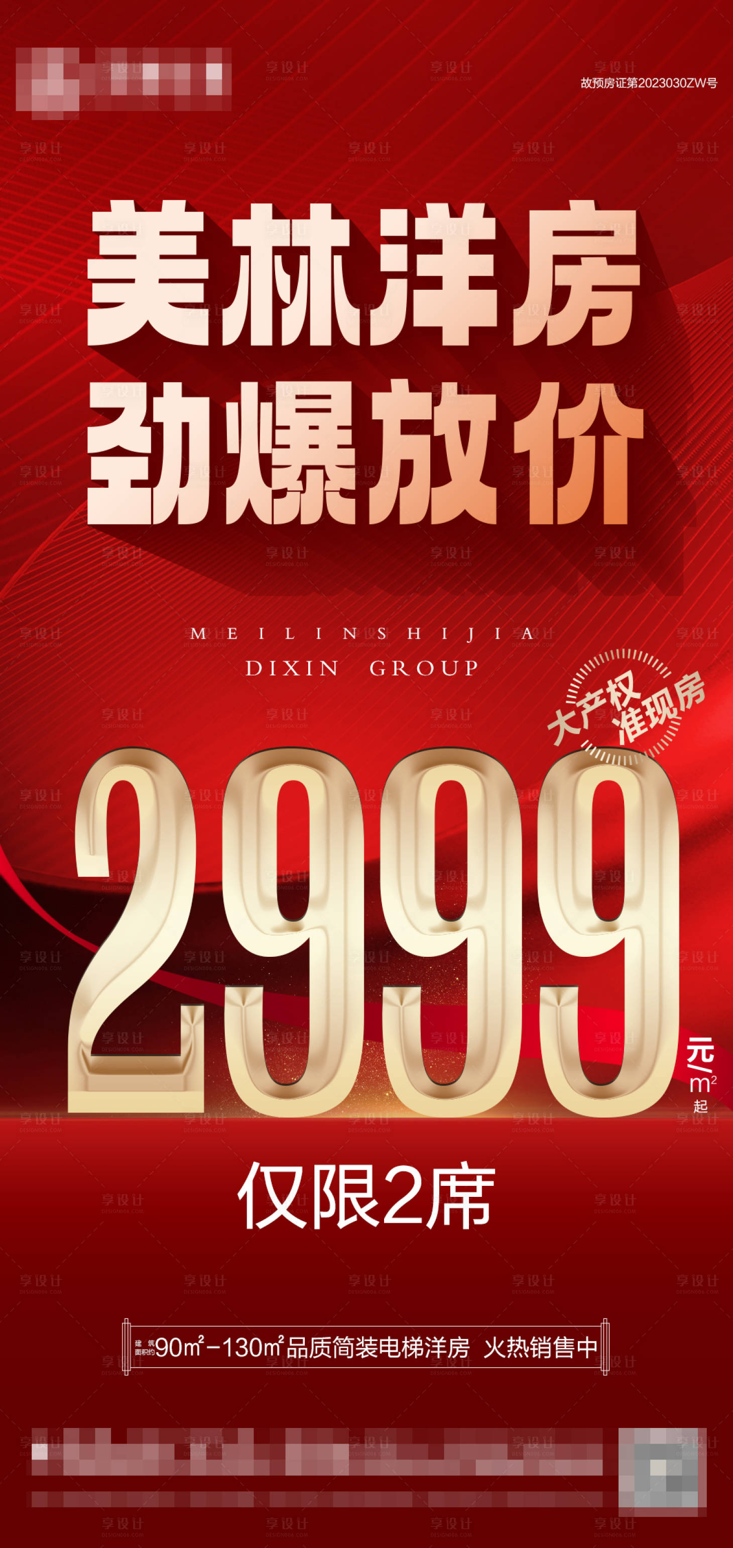 源文件下载【地产特价房大字报】编号：79270024993387130