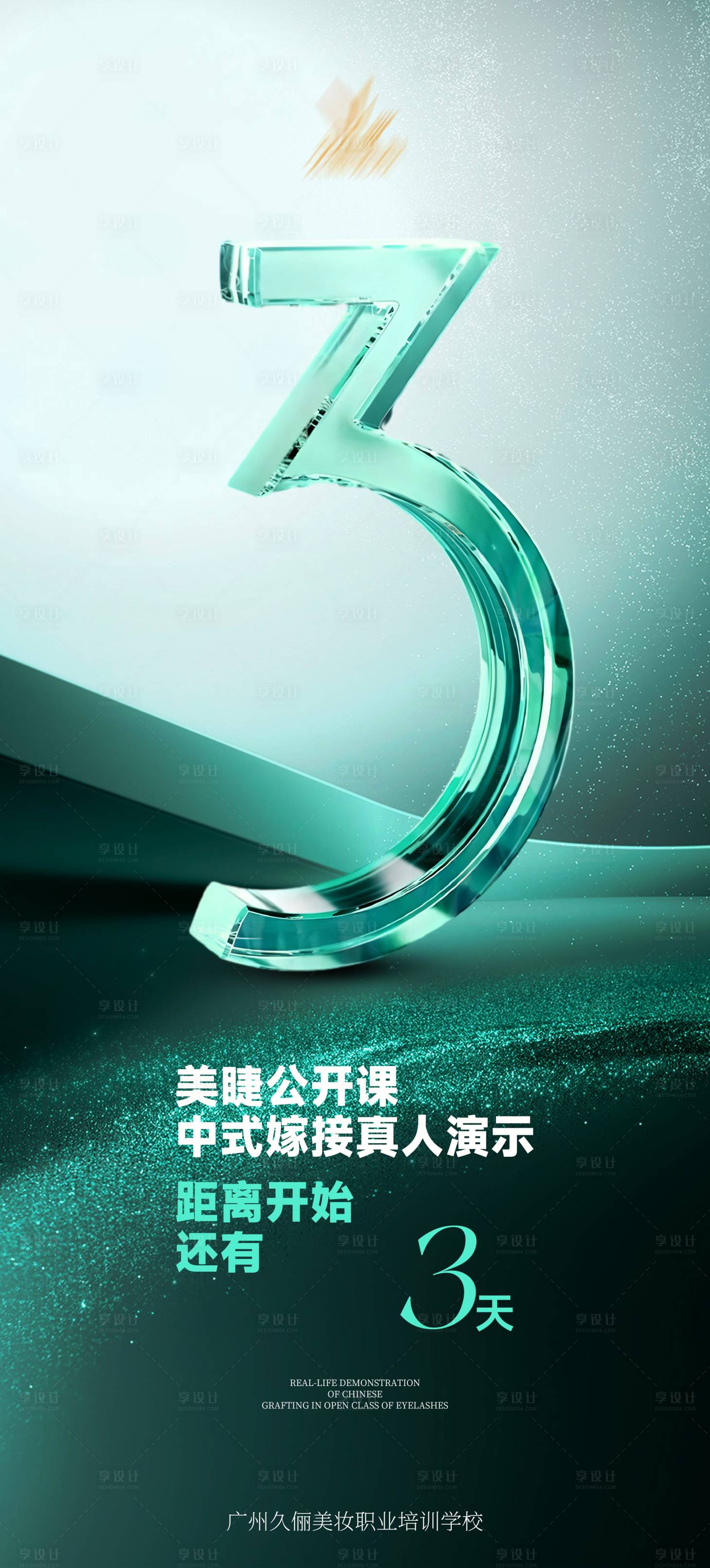 源文件下载【享设计】搜索编号：54120025366675729【倒计时公开课海报】