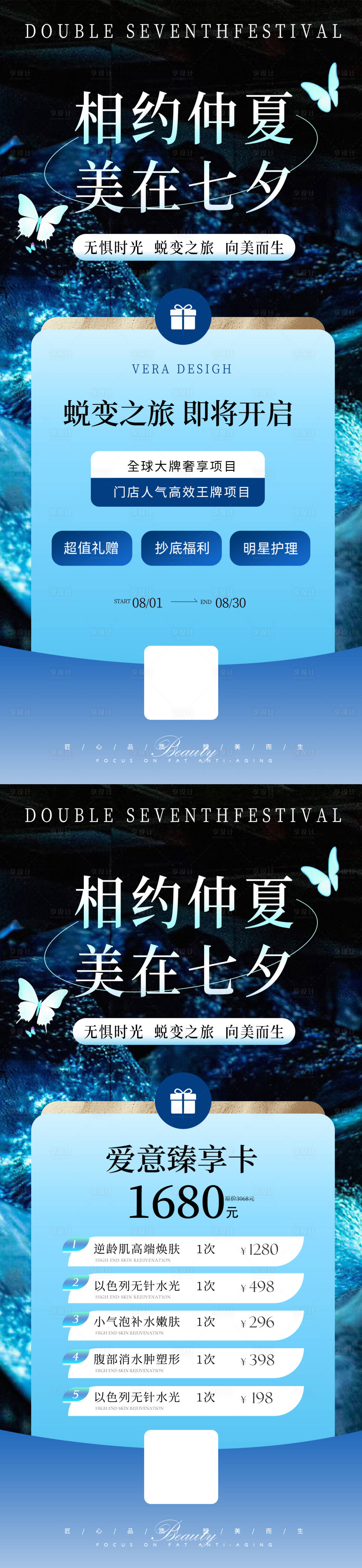 源文件下载【享设计】搜索编号：29250025391251543【医美七夕卡项活动海报】