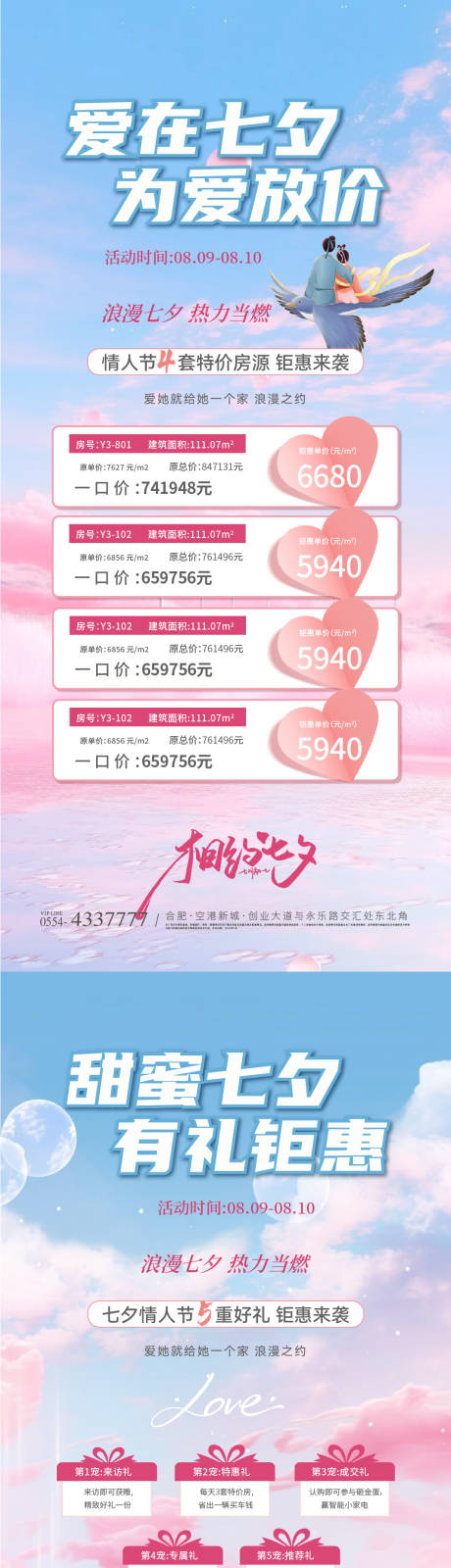 源文件下载【七夕情人节五重礼特价房活动系列海报】编号：56950025435887194