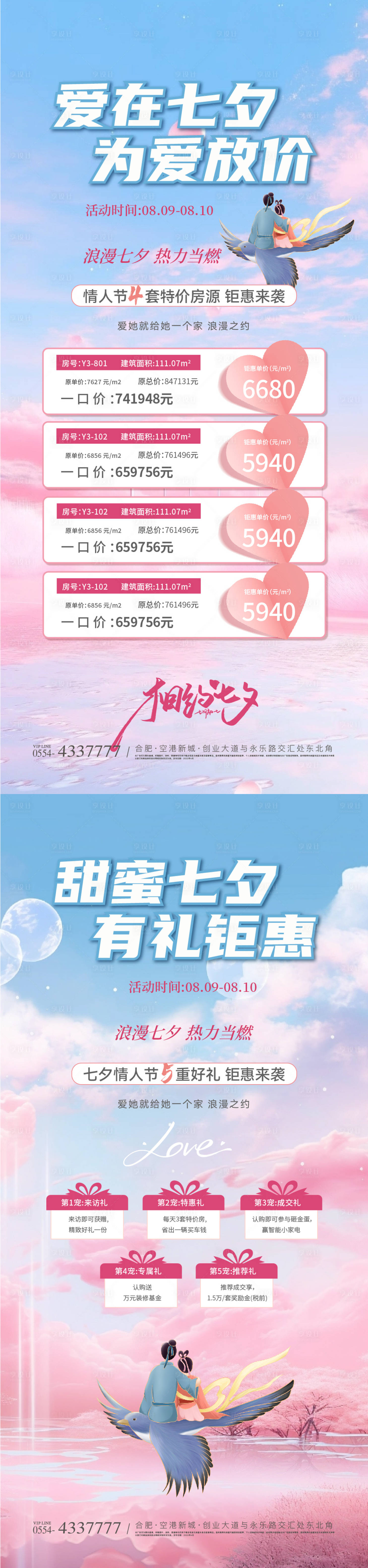 源文件下載【享設計】搜索編號：56950025435887194【七夕情人節五重禮特價房活動系列海報】