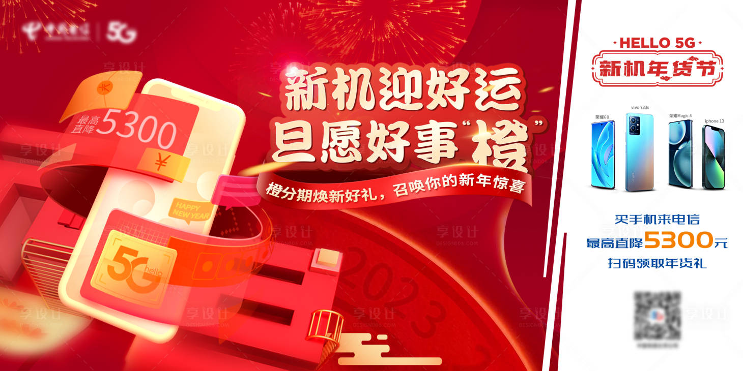 源文件下載【享設計】搜索編號：58640024921078985【新年紅金購機活動展板】