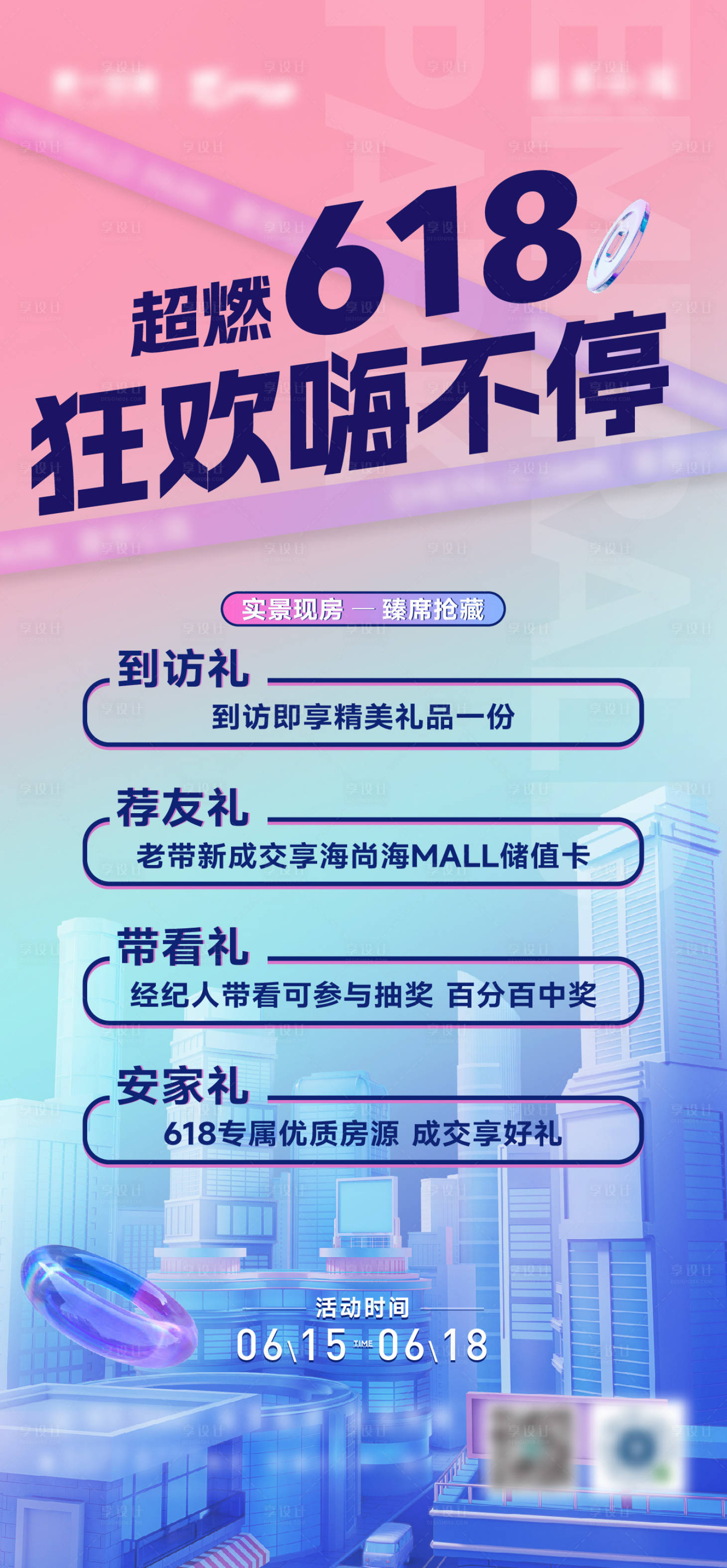 源文件下載【享設計】搜索編號：96920024870366266【地產618購房節海報】