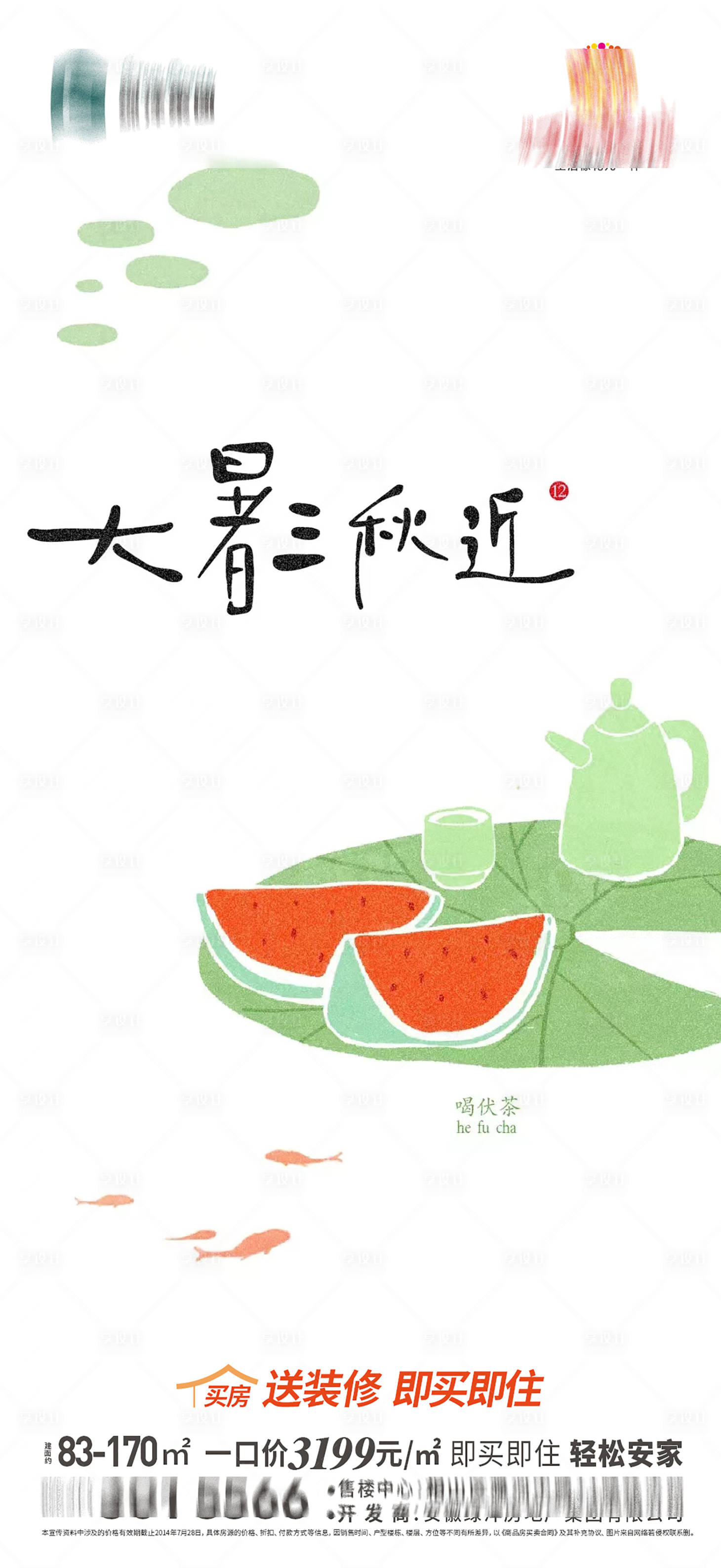 源文件下載【享設計】搜索編號：39220025216794390【地產大暑節氣單圖】