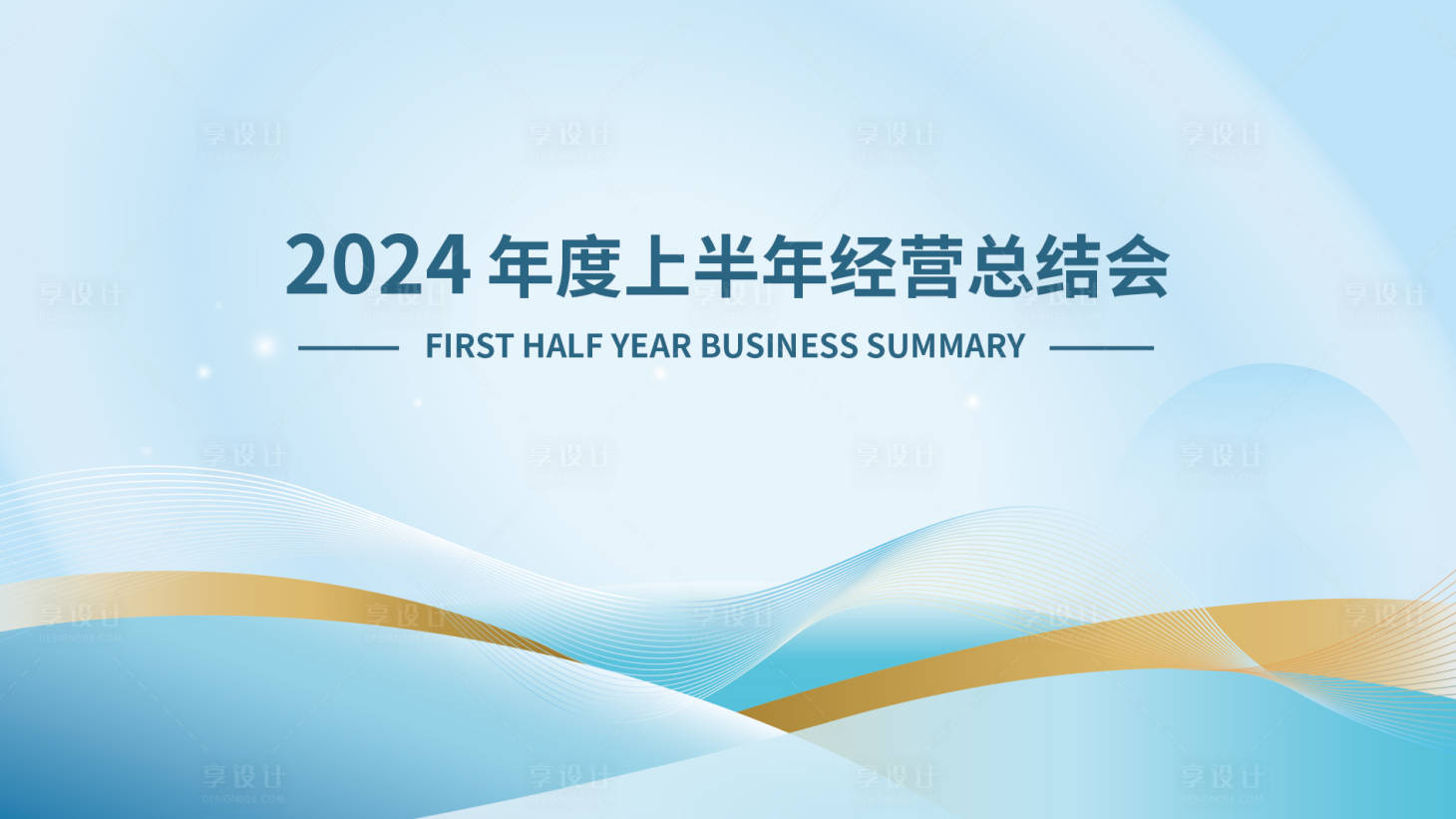 源文件下载【会议总结活动背景板】编号：11770025190768777