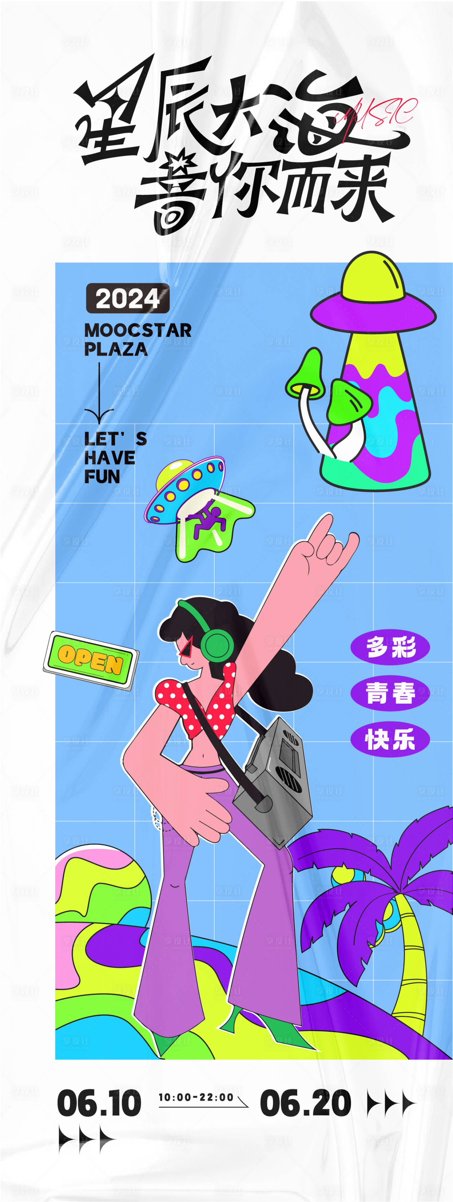 源文件下载【享设计】搜索编号：45300025334793643【星辰大海音你而来主题活动】