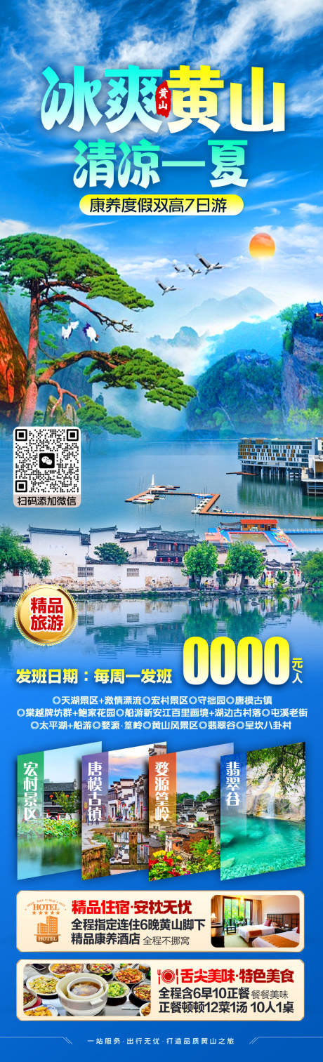 源文件下载【冰爽黄山清凉一夏旅游海报】编号：46570025339119778