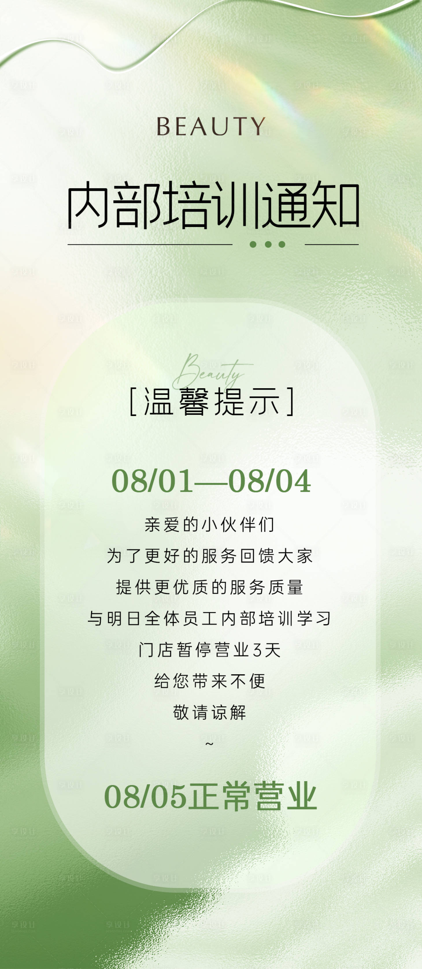 源文件下载【享设计】搜索编号：95110025248491659【美业培训通知海报】