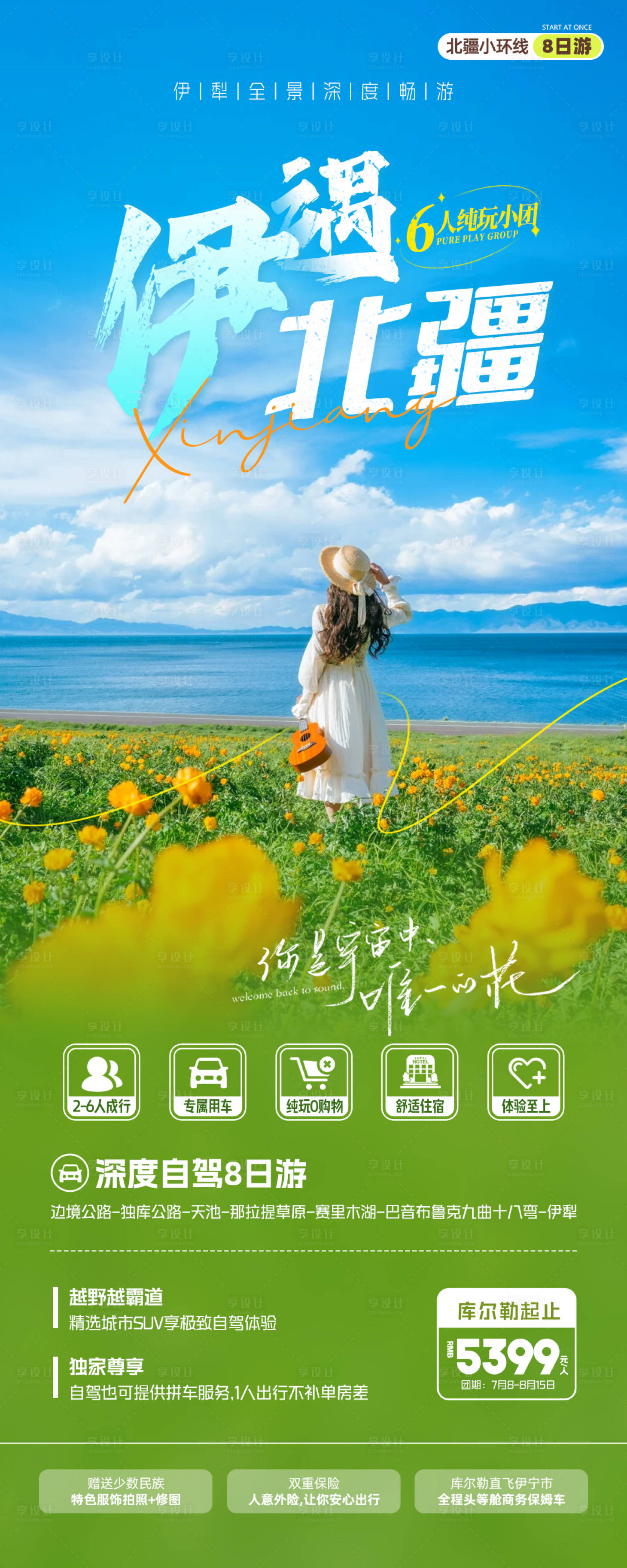 源文件下载【新疆伊犁北疆旅游海报】编号：26290025002248092