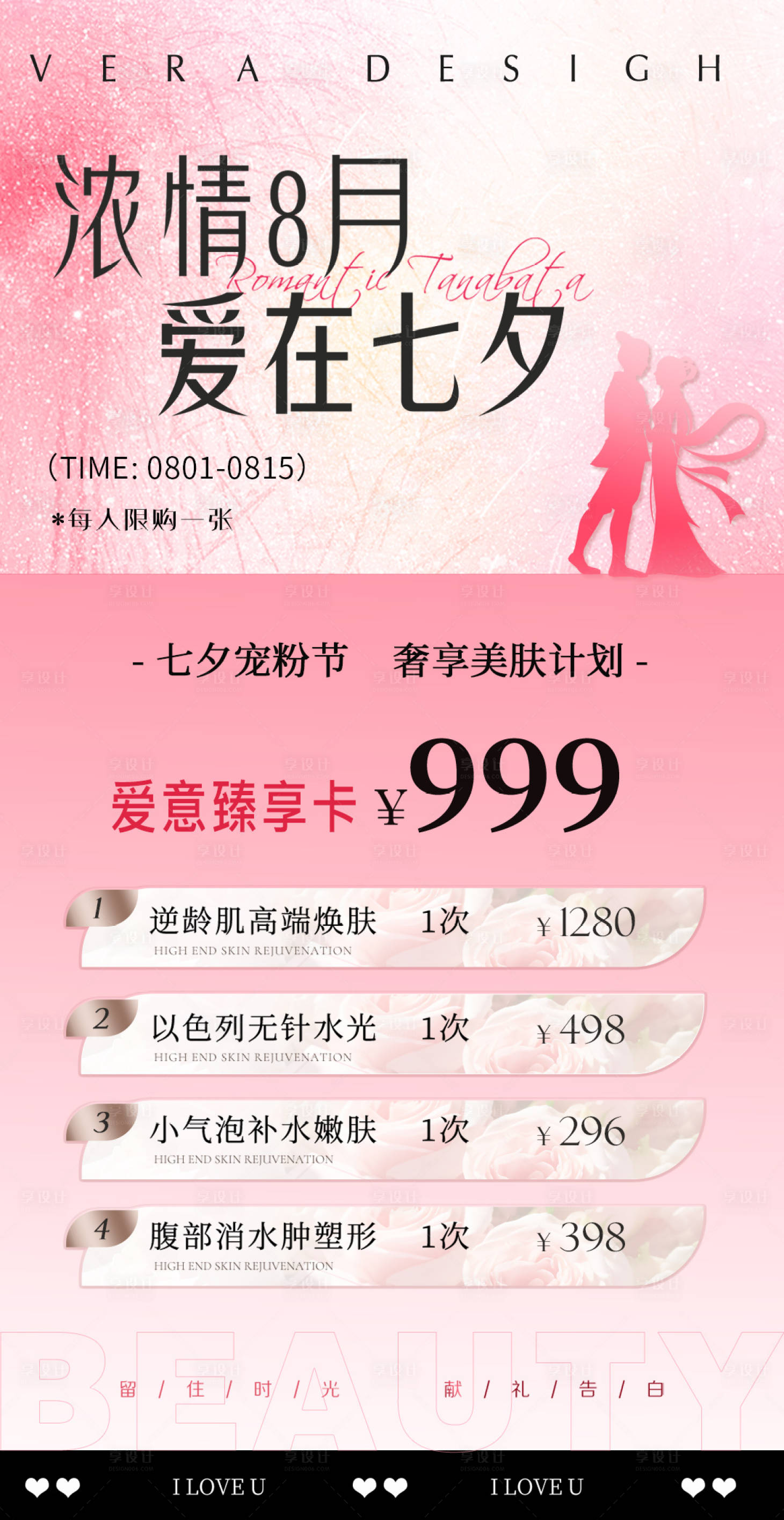 源文件下载【享设计】搜索编号：94770025259219611【医美七夕情人节活动促销海报】