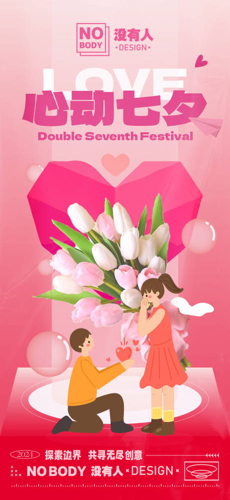 源文件下载【享设计】搜索编号：85370025325035797【七夕情人节插画爱心情侣海报】
