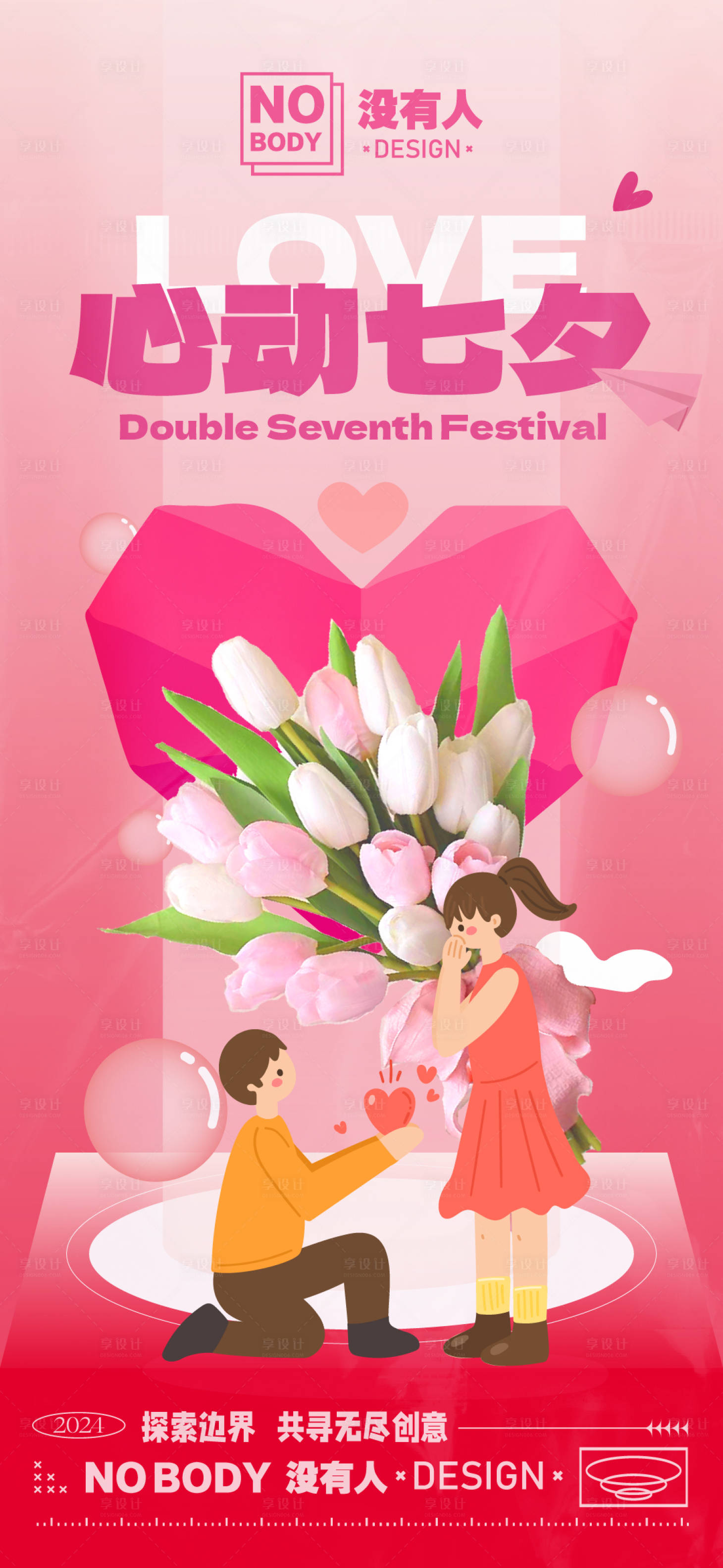 源文件下载【享设计】搜索编号：85370025325035797【七夕情人节插画爱心情侣海报】