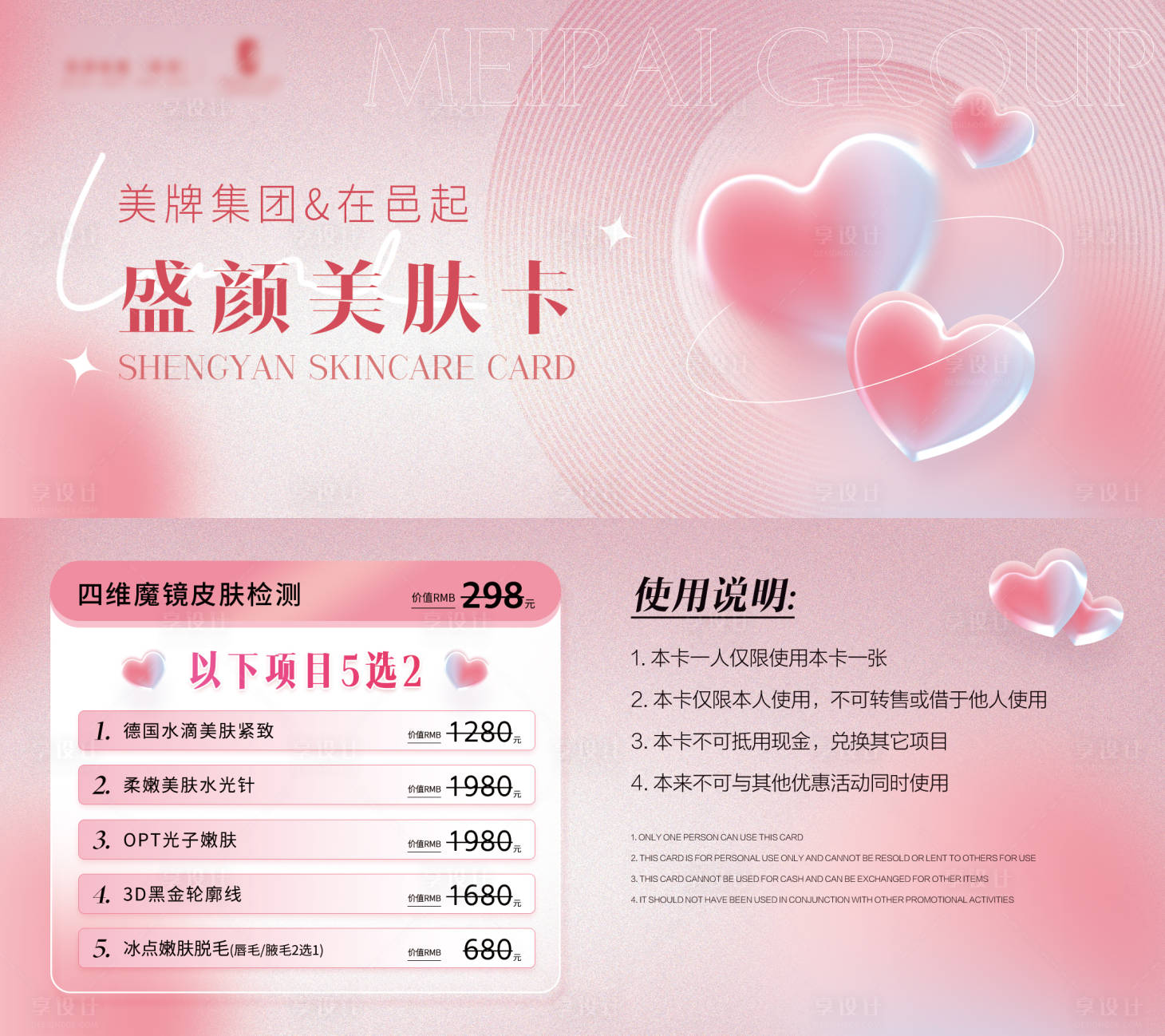 源文件下载【享设计】搜索编号：95210025282008346【医美美肤卡券】