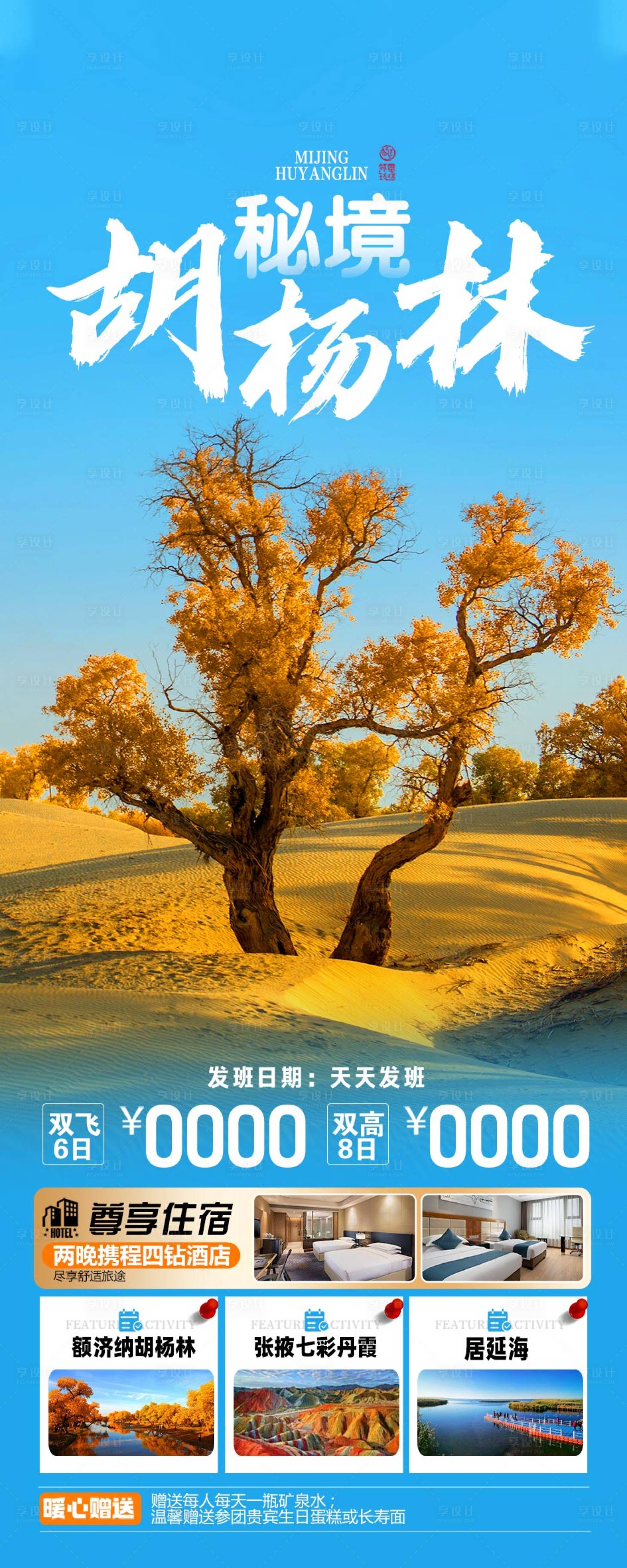 源文件下载【享设计】搜索编号：59300025360134689【胡杨林旅游海报】