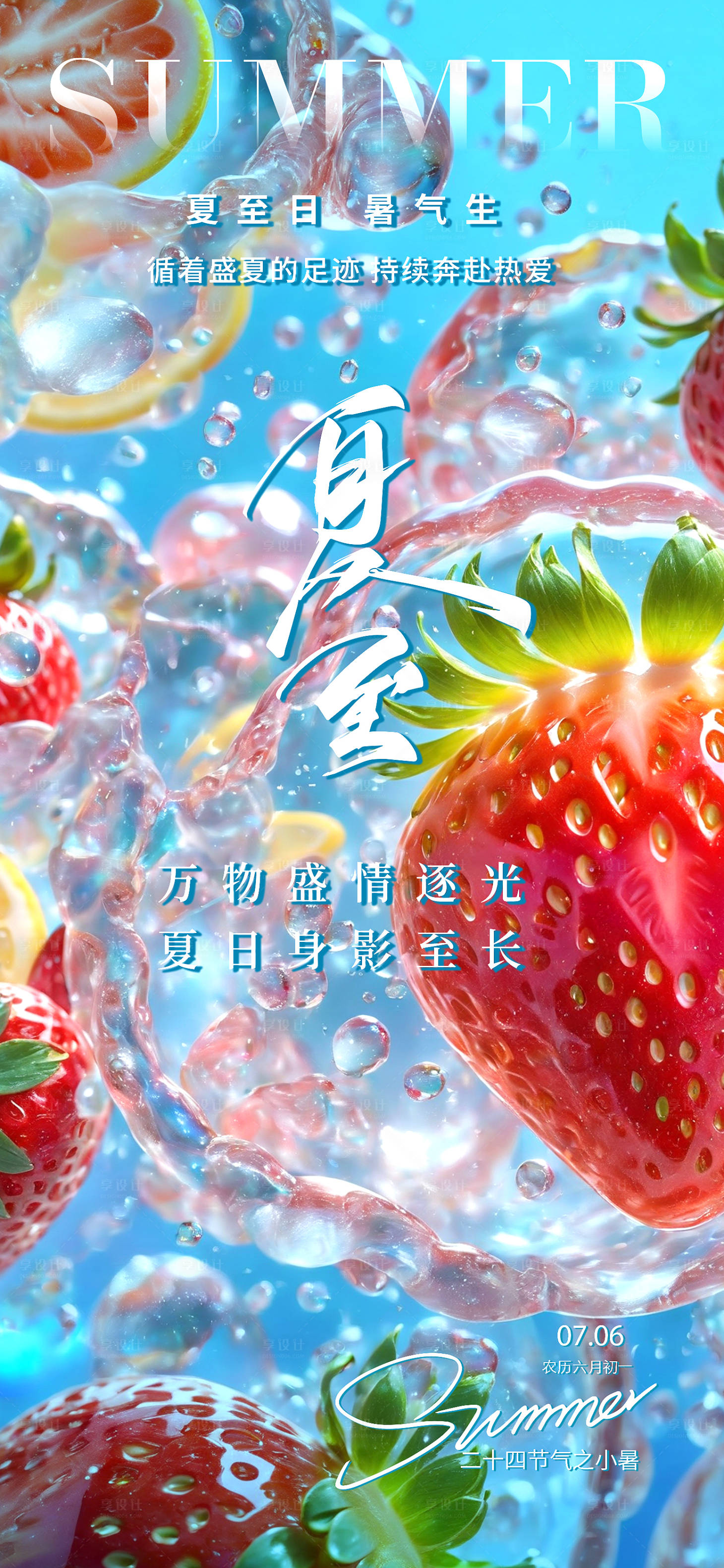 源文件下载【享设计】搜索编号：32530024968868136【夏至节气海报】