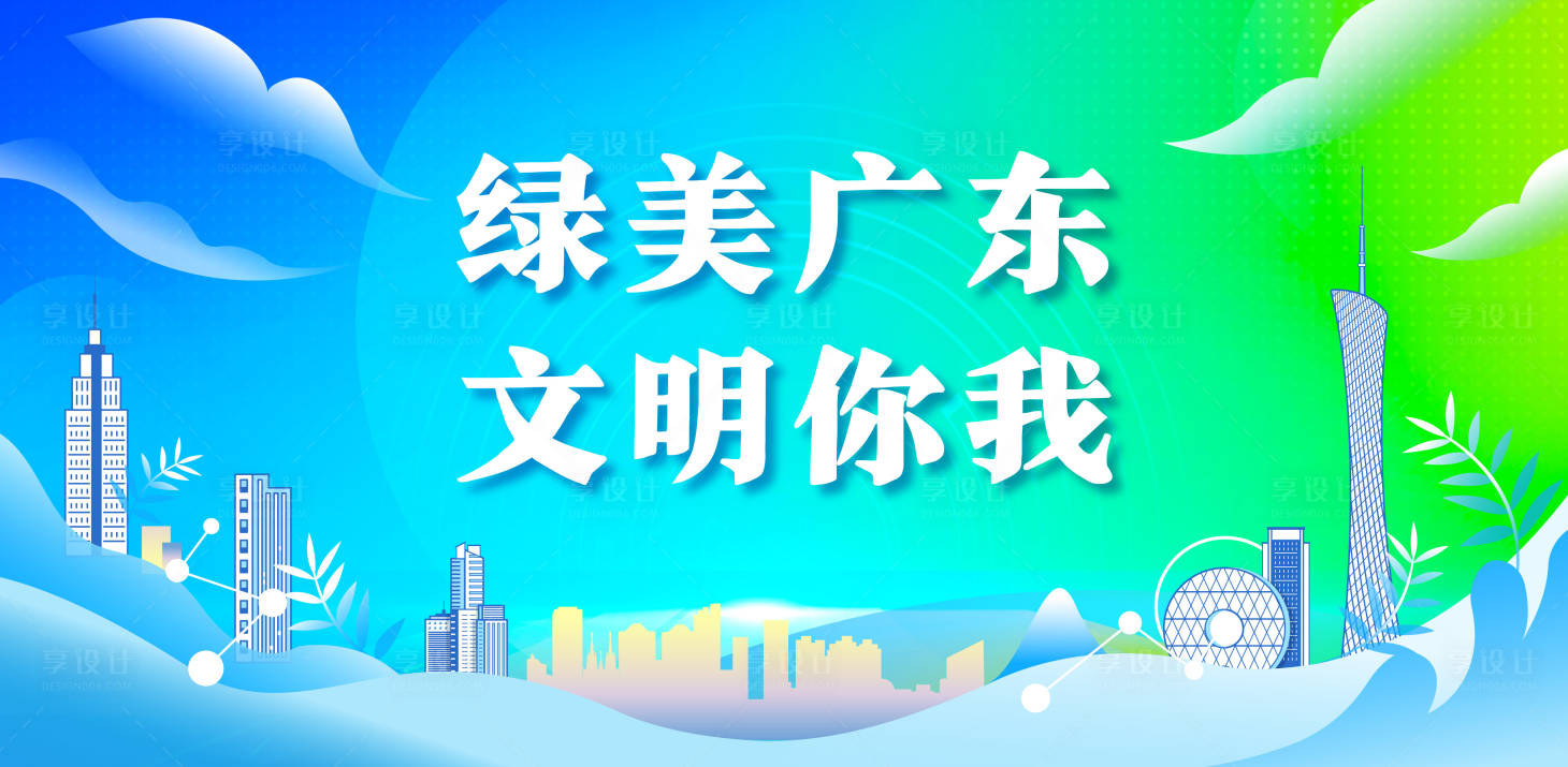源文件下载【享设计】搜索编号：84710025341471774【绿美广东广州背景板】