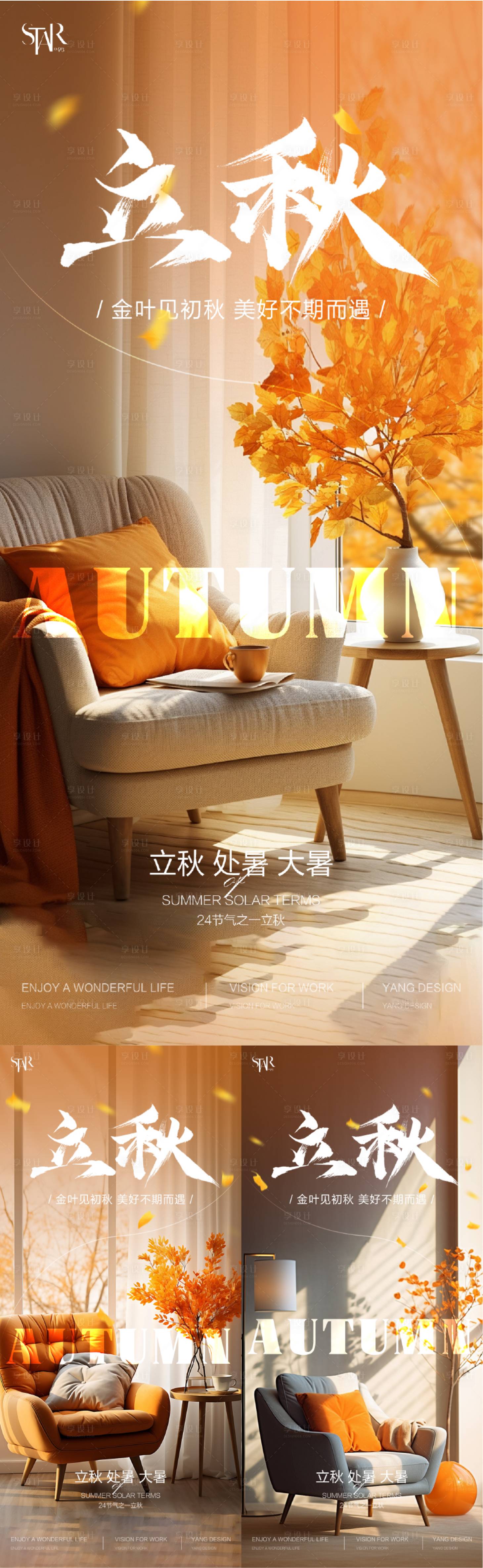 源文件下载【享设计】搜索编号：39000025132483697【立秋节气海报】
