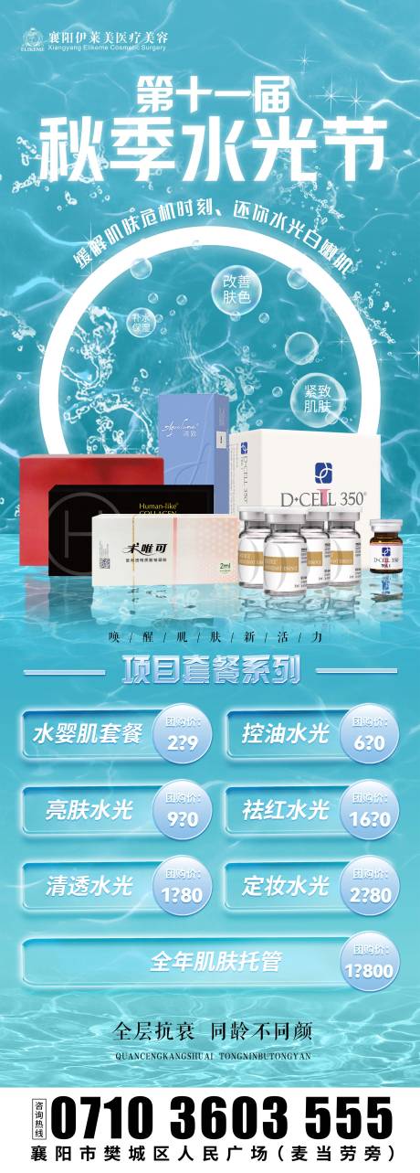 源文件下載【醫美水光節海報】編號：13440025130898971