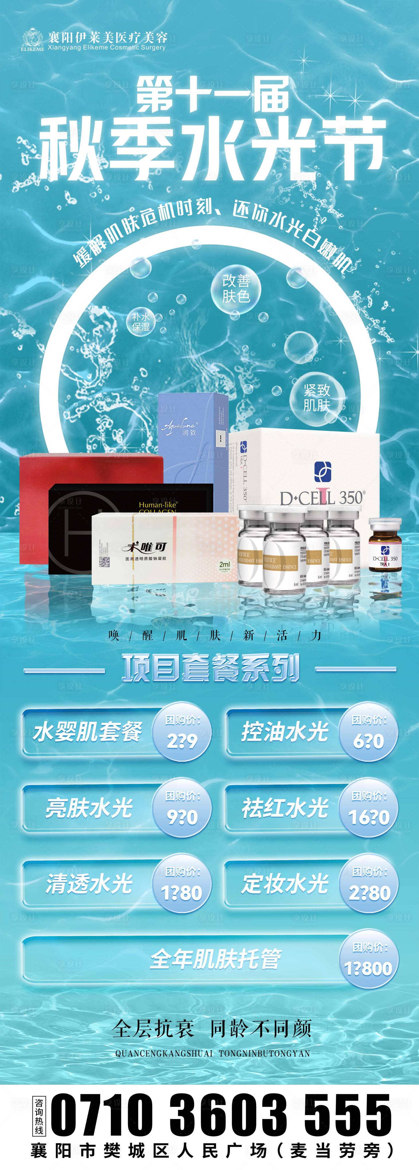 源文件下载【医美水光节海报】编号：13440025130898971