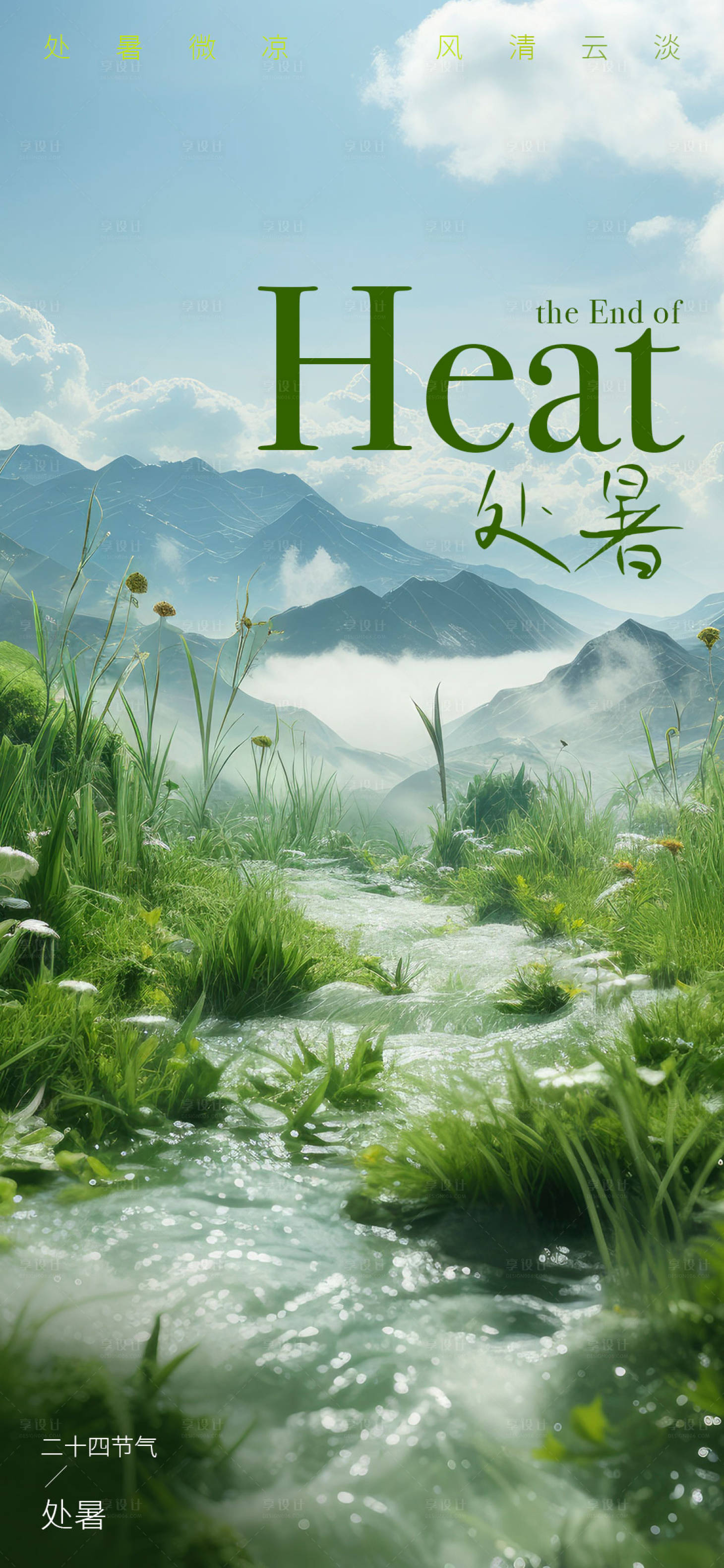 源文件下载【享设计】搜索编号：57330025292265360【处暑节气海报】