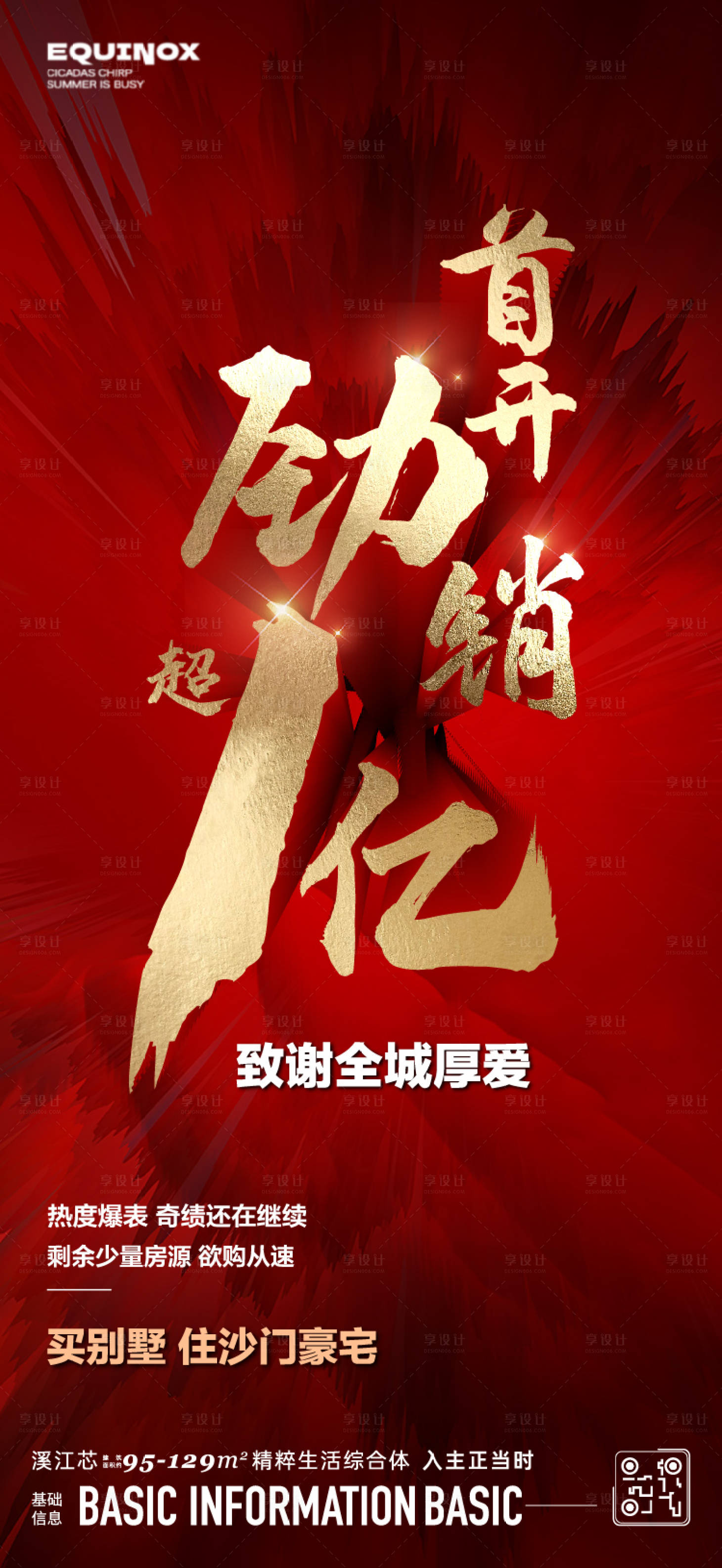 源文件下载【享设计】搜索编号：68630025415297451【地产首开战报海报】