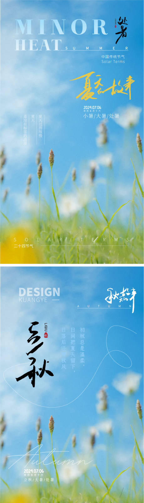 源文件下载【夏季大暑处暑立秋节气海报】编号：15240025243485838