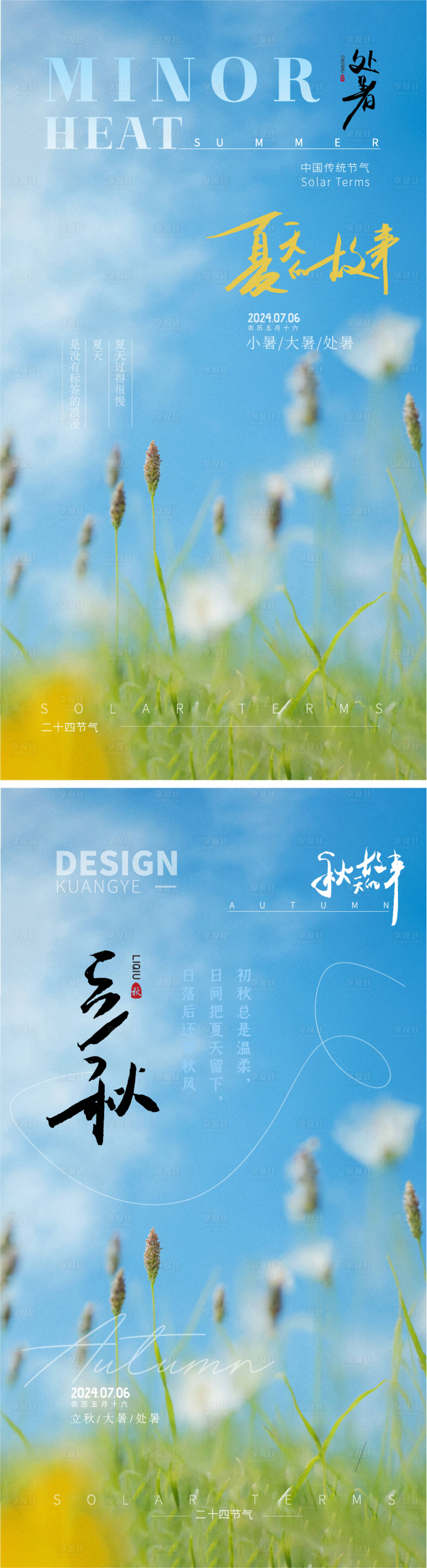 源文件下载【享设计】搜索编号：15240025243485838【夏季大暑处暑立秋节气海报】