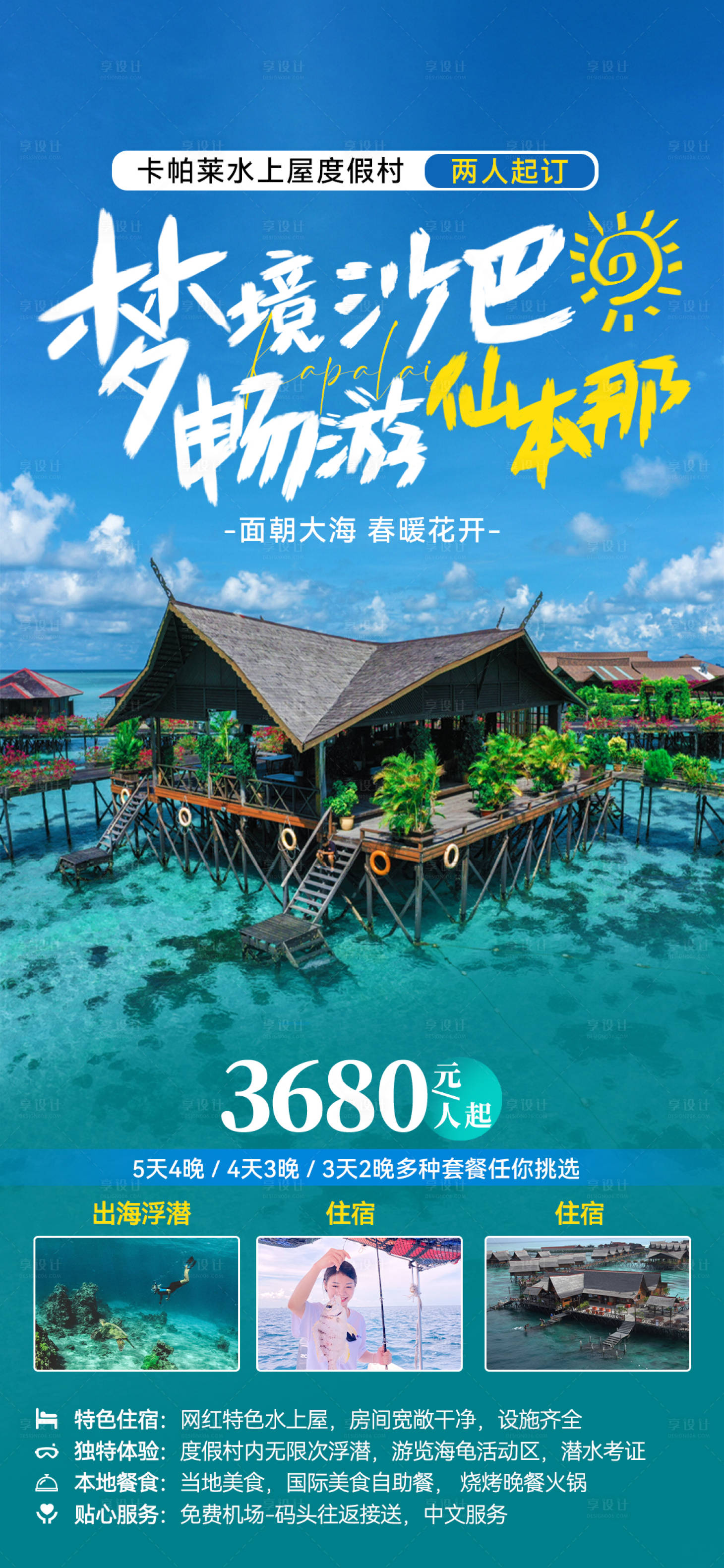 源文件下载【享设计】搜索编号：36220025155893462【马来西亚卡帕莱度旅游海报】