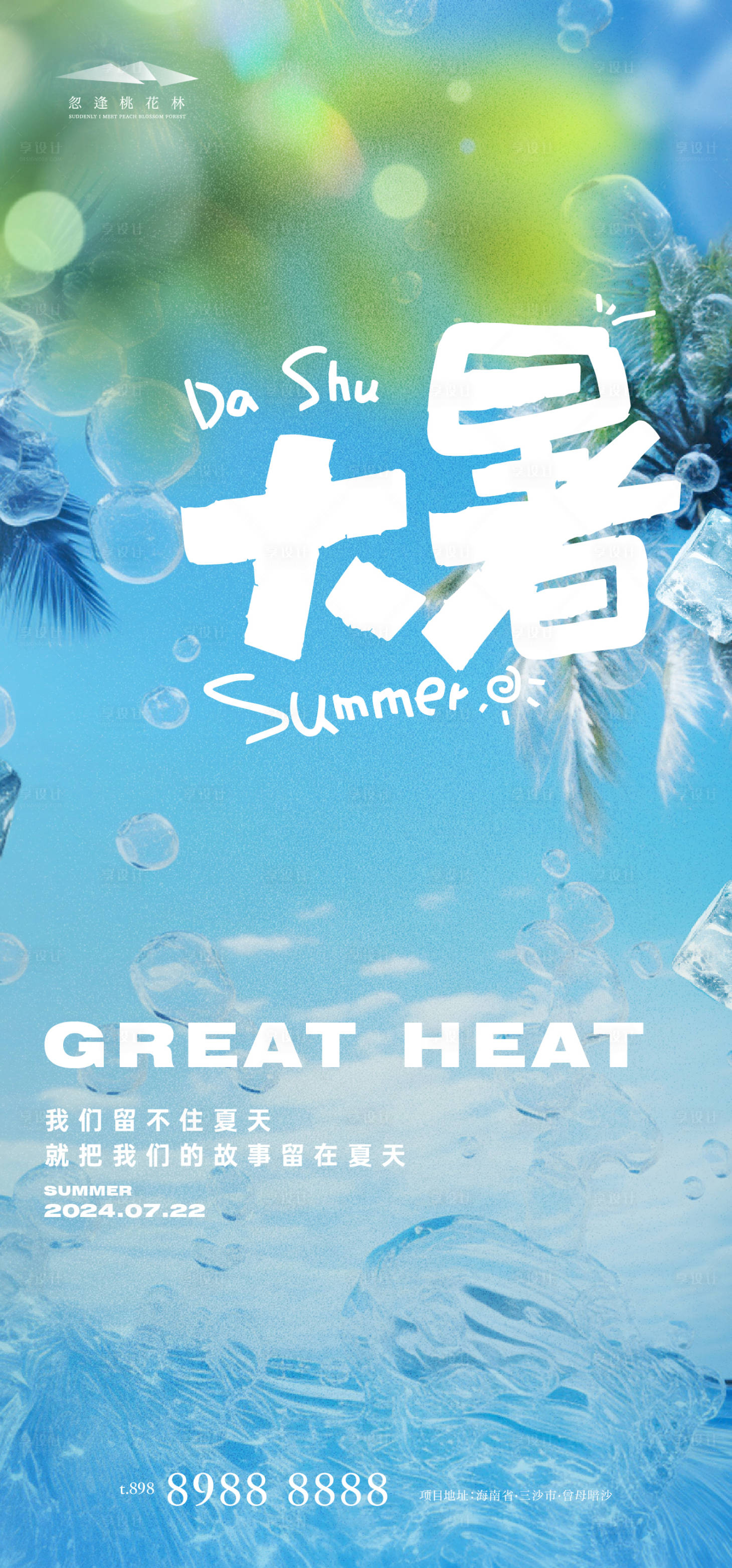 源文件下载【享设计】搜索编号：70080024892347736【大暑节气海报】