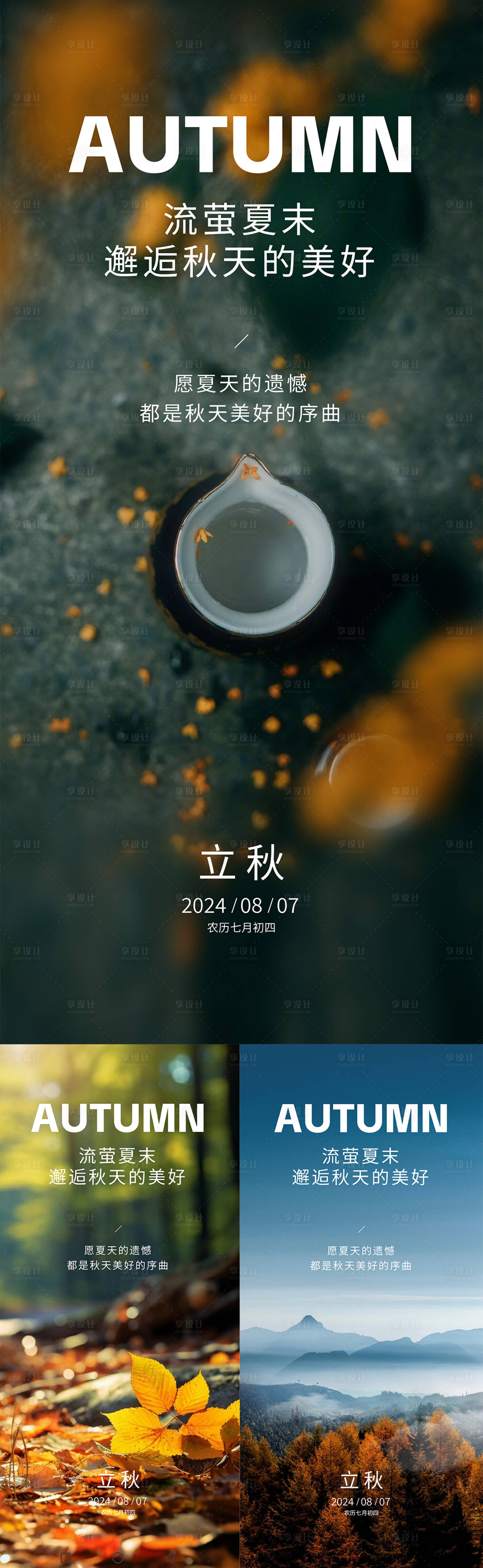 源文件下载【享设计】搜索编号：74770025430368184【立秋节气系列海报】