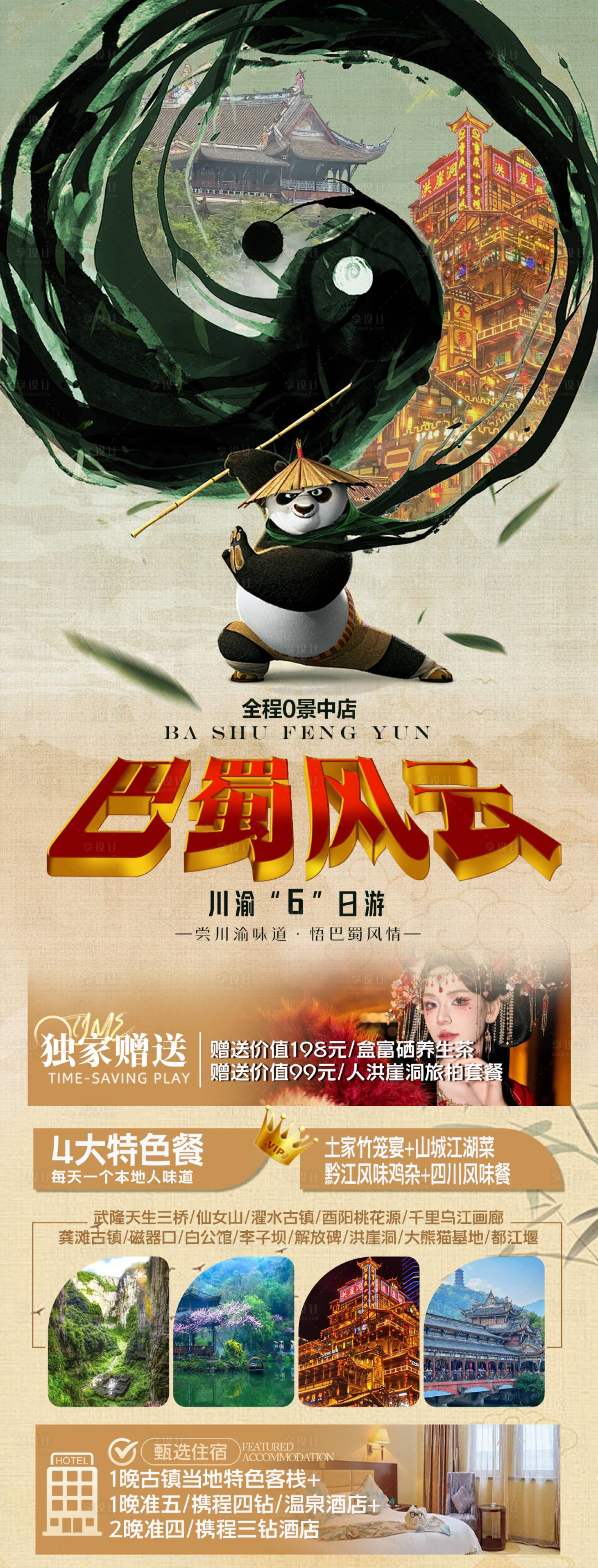 源文件下載【享設計】搜索編號：17450025429507651【重慶成都旅游】