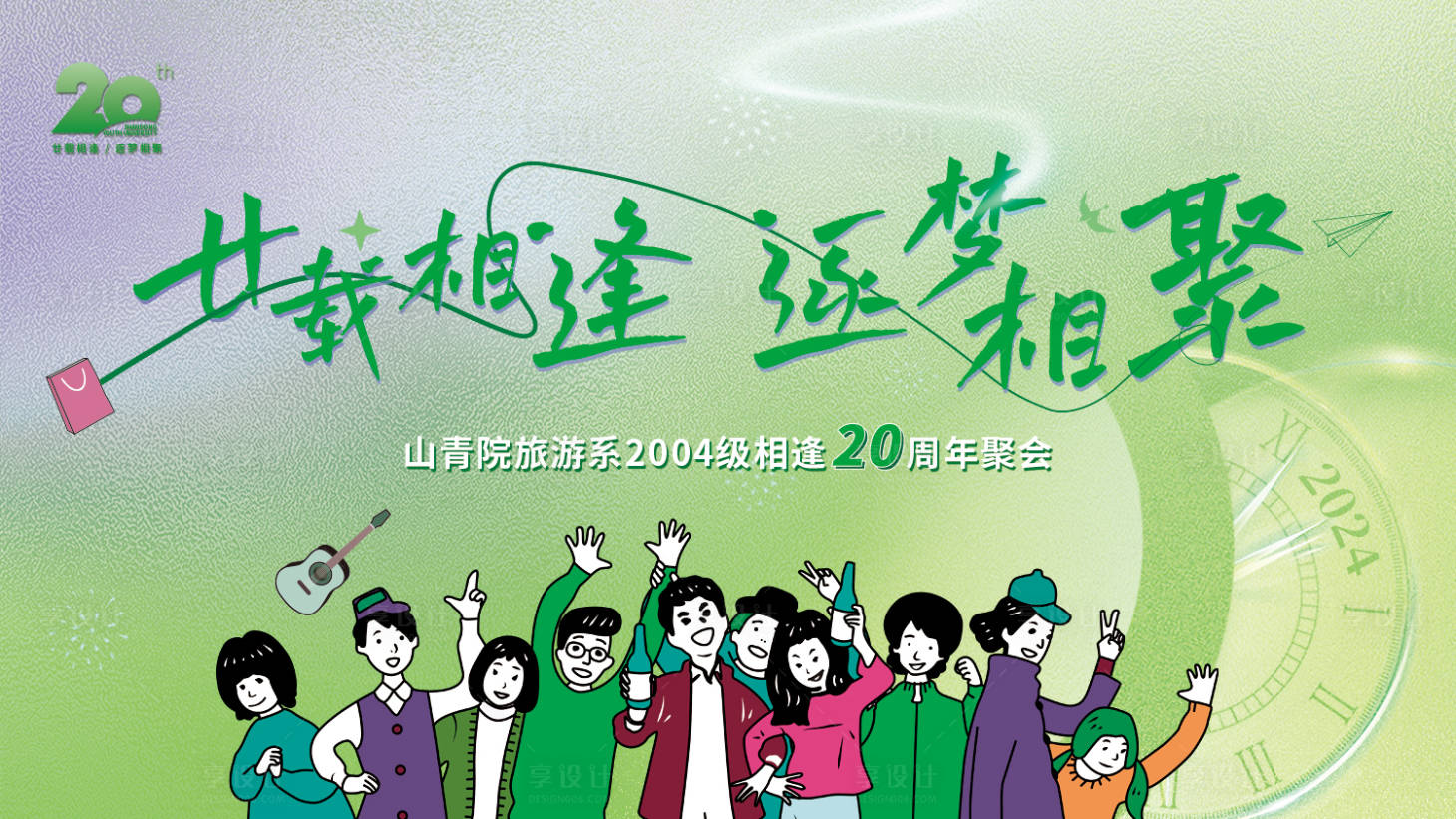 源文件下载【20周年聚会背景板】编号：53820024897652443