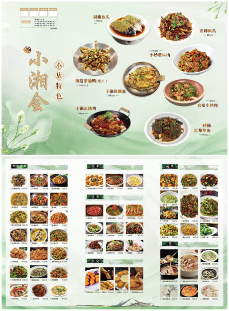 源文件下載【夏季湘菜菜單】編號：50120025006592970