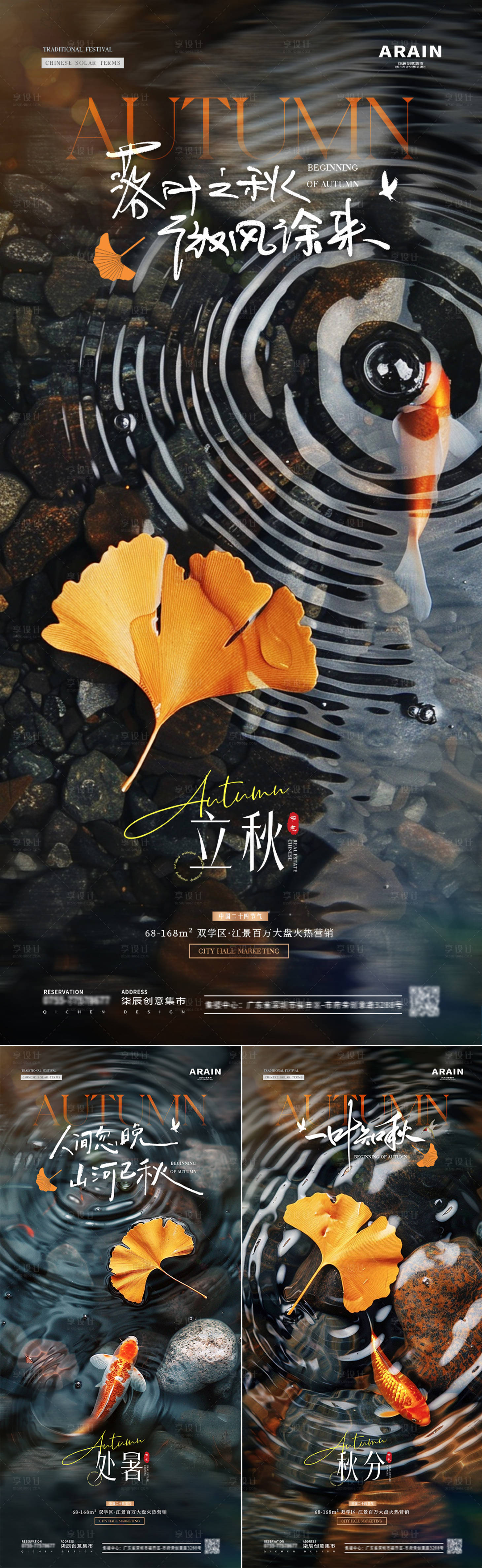 源文件下载【享设计】搜索编号：80720025426535339【地产立秋秋分处暑银杏叶锦鲤海报】