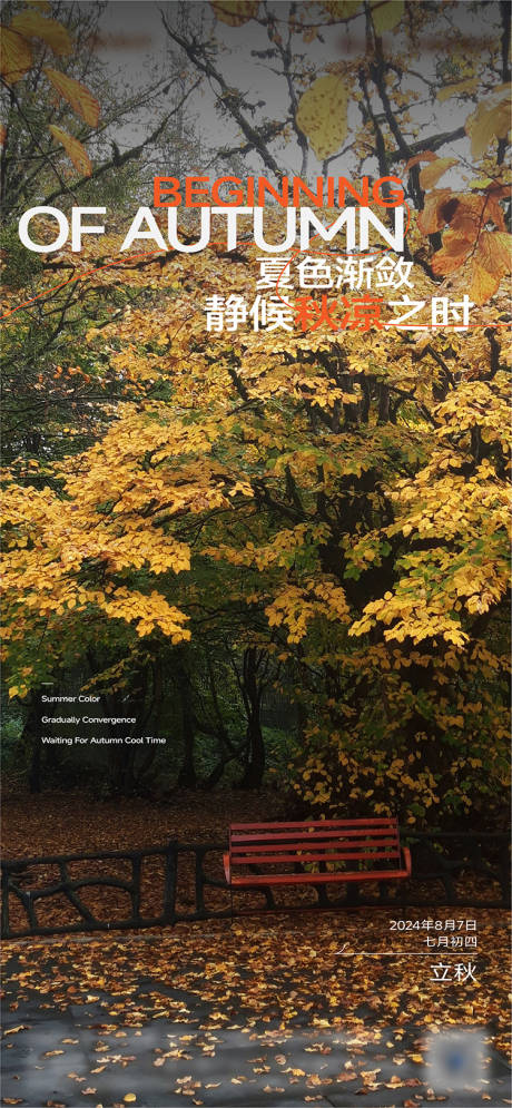 源文件下载【立秋节气海报】编号：72060025409705867