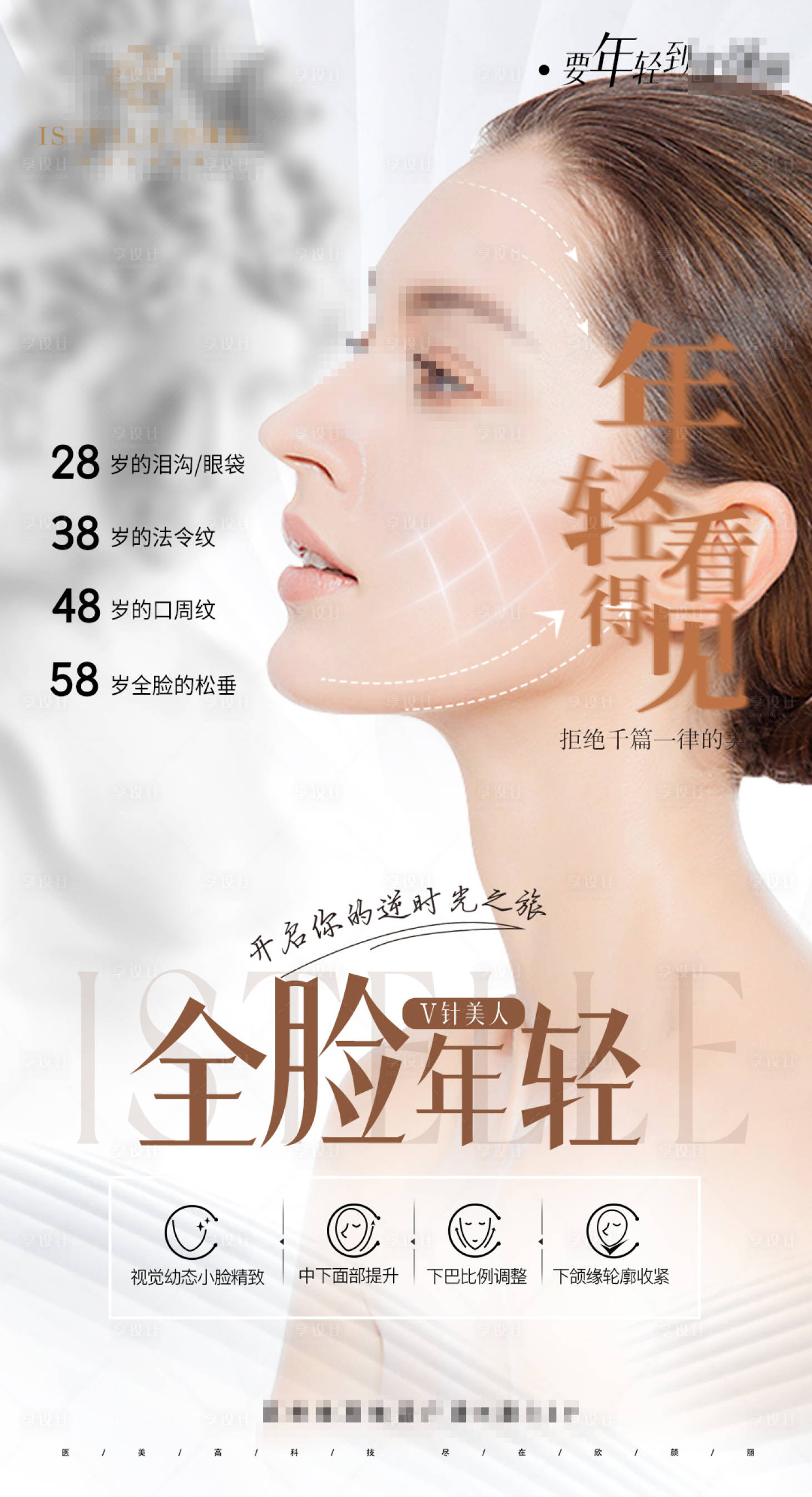 源文件下載【享設計】搜索編號：43860025120823747【醫美逆齡全臉抗衰V臉打造少女臉】