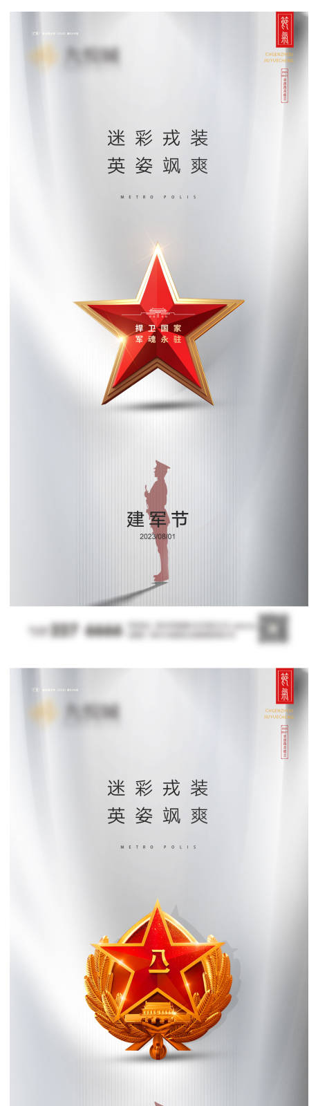 源文件下载【建军节系列海报】编号：92400024951355219
