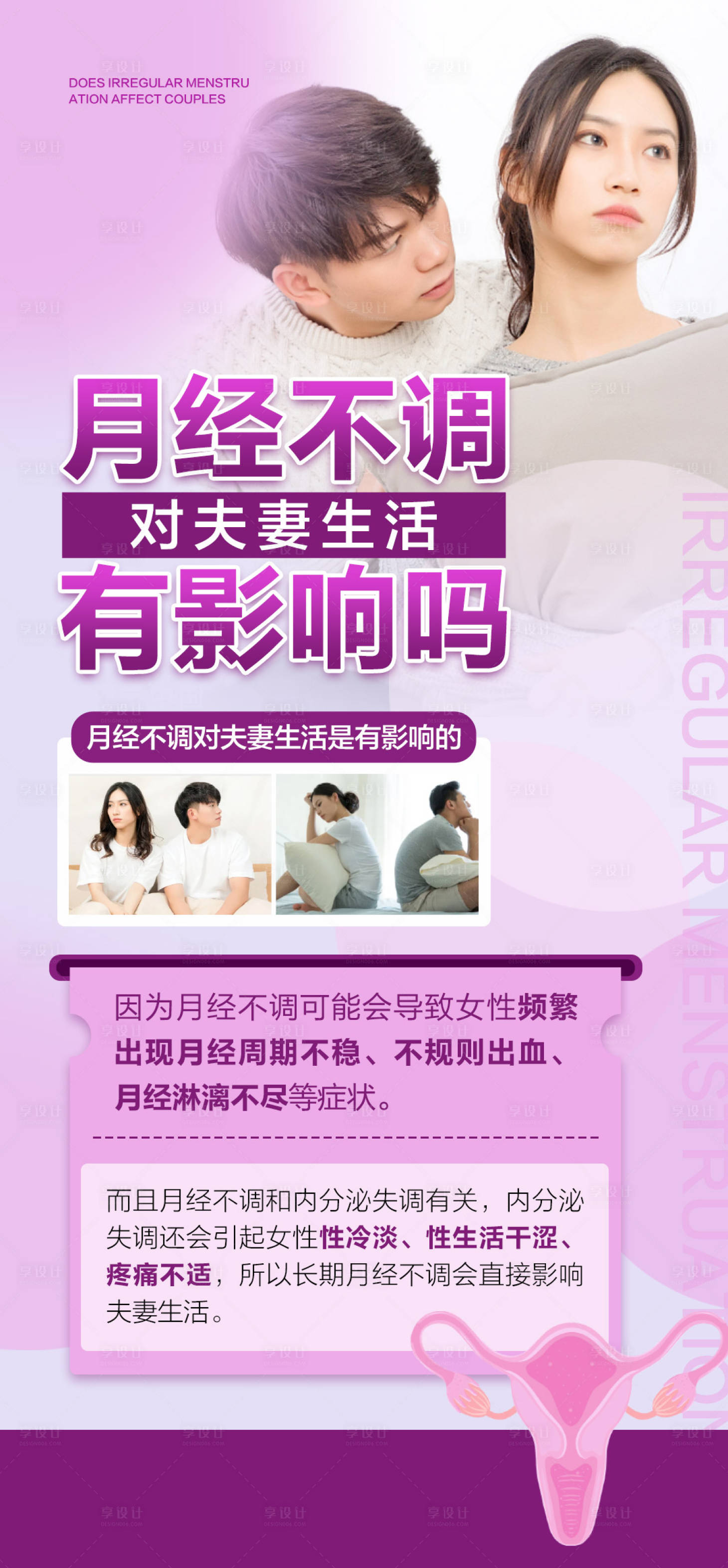 源文件下載【享設計】搜索編號：50820025439063953【女性調經科普常識海報】